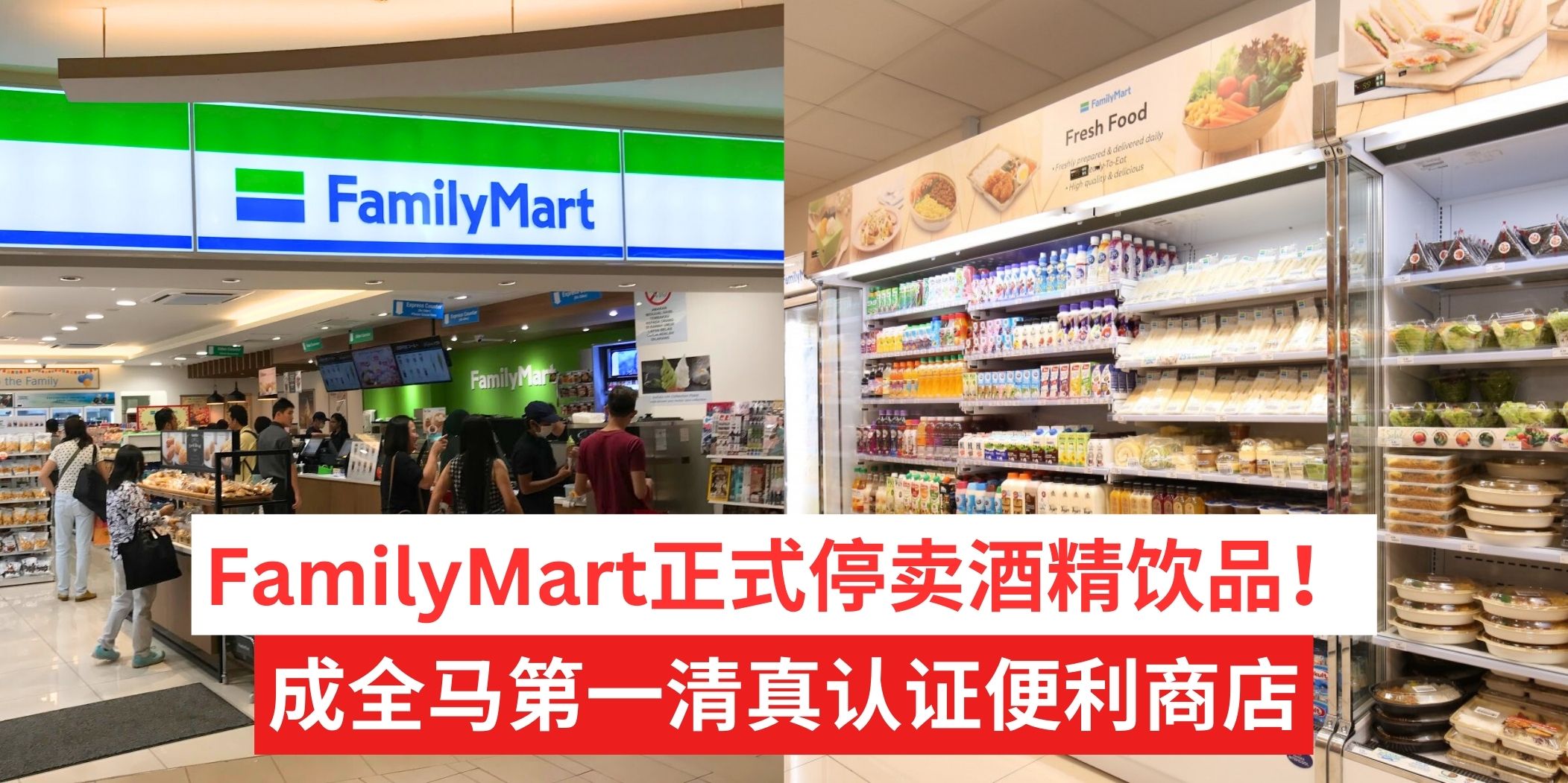 【 FamilyMart正式停卖酒精饮品！已获清真认证证书 】