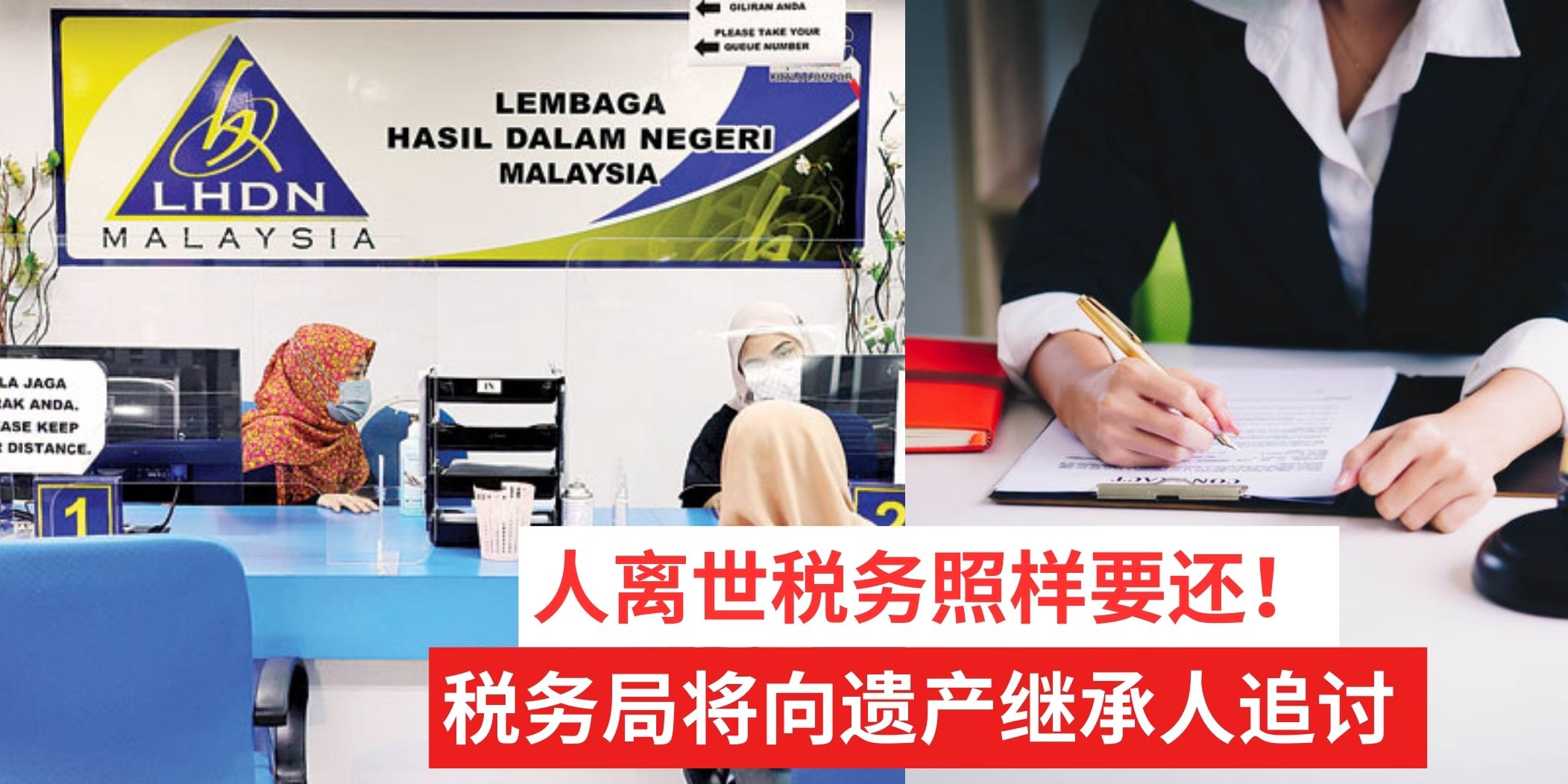 【 人离世 税务需照还！税务局将向遗产继承人追讨 】