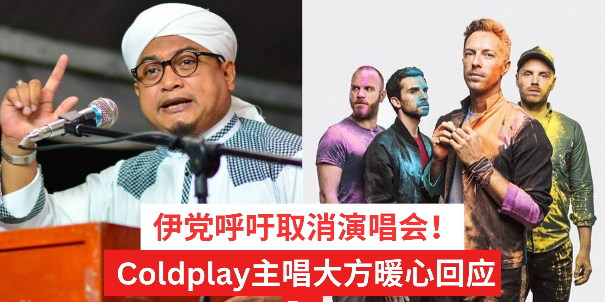 【 伊党呼吁取消演唱会！Coldplay主唱大方暖心回应 】