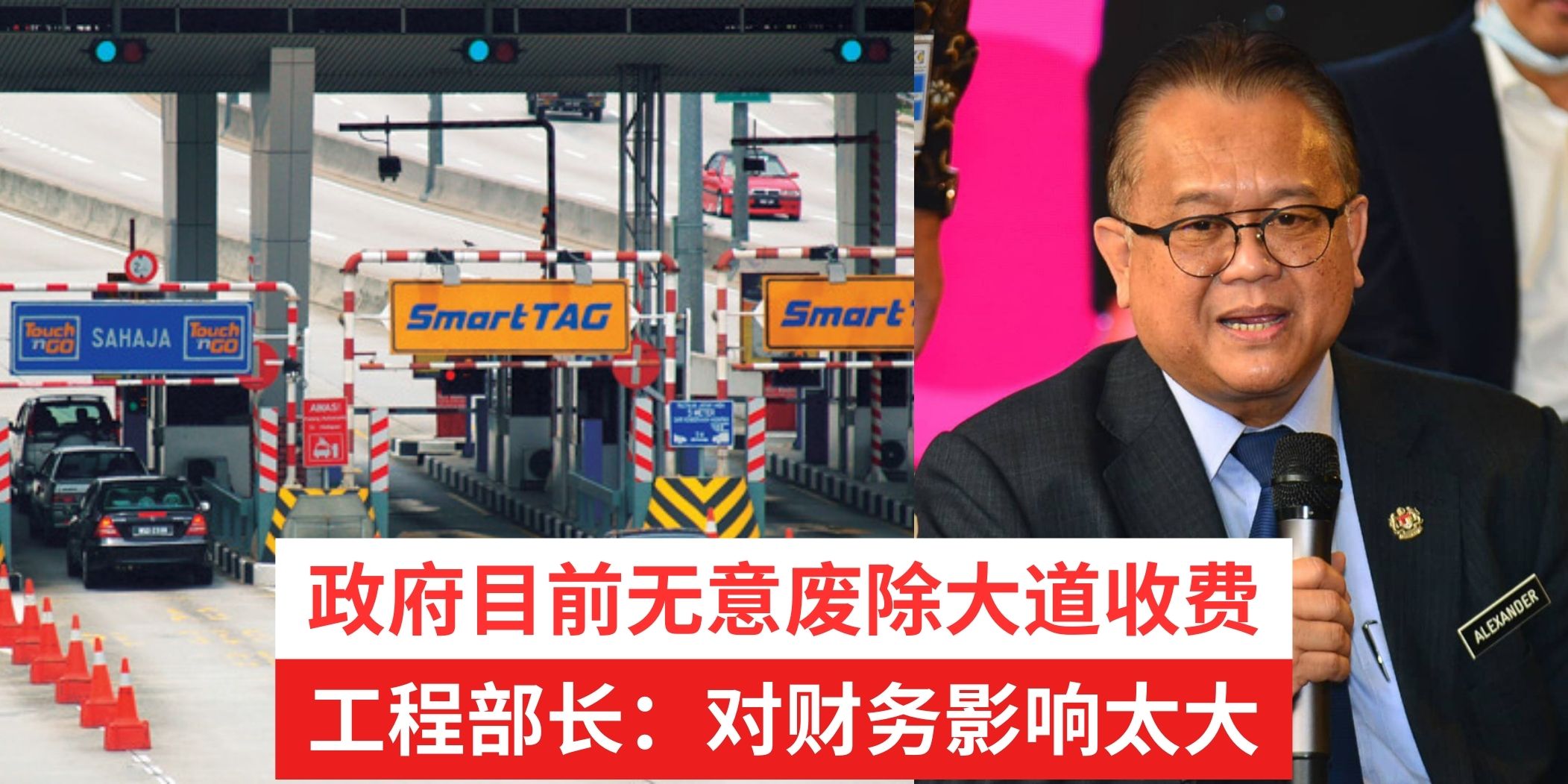 【 政府目前无意废除大道收费 工程部长：对财务影响重大 】