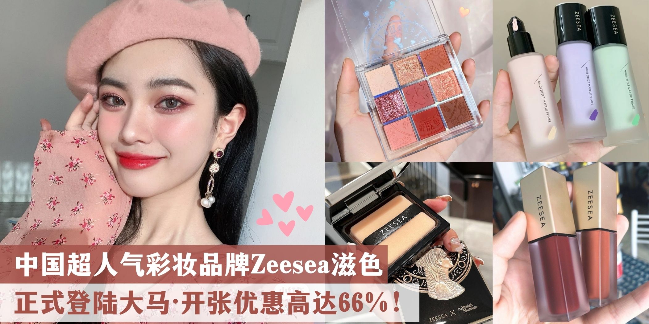 【 家人们一起买起来???? 中国超人气彩妆品牌 Zeesea 滋色6月6日正式登陆大马‼️ 开张优惠?...