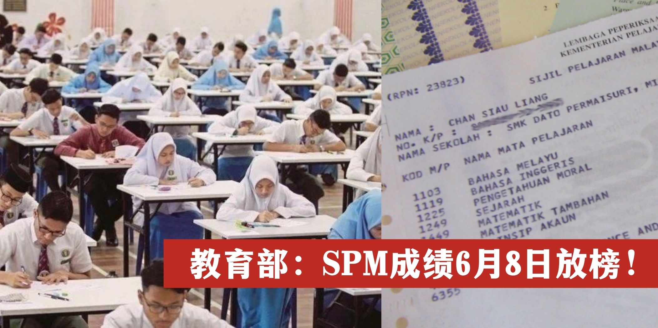 【 终于！教育部：6月8日公布SPM成绩！】