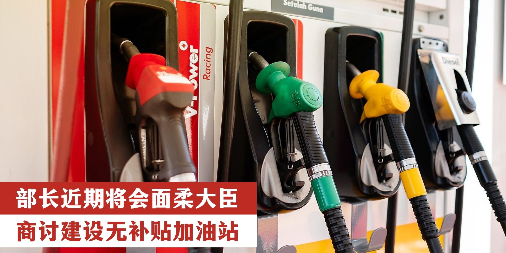 【 部长近期将会面柔大臣 商讨建设无补贴加油站 】