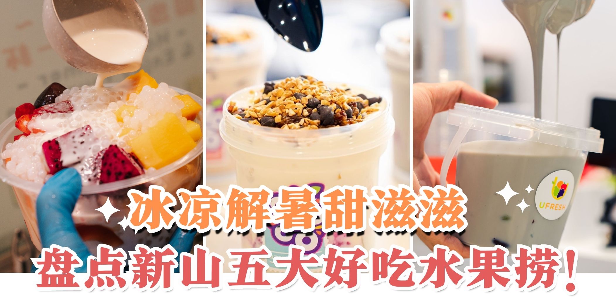【最近很夯的水果捞????????????你吃了没？盘点新山超好吃水果捞????】