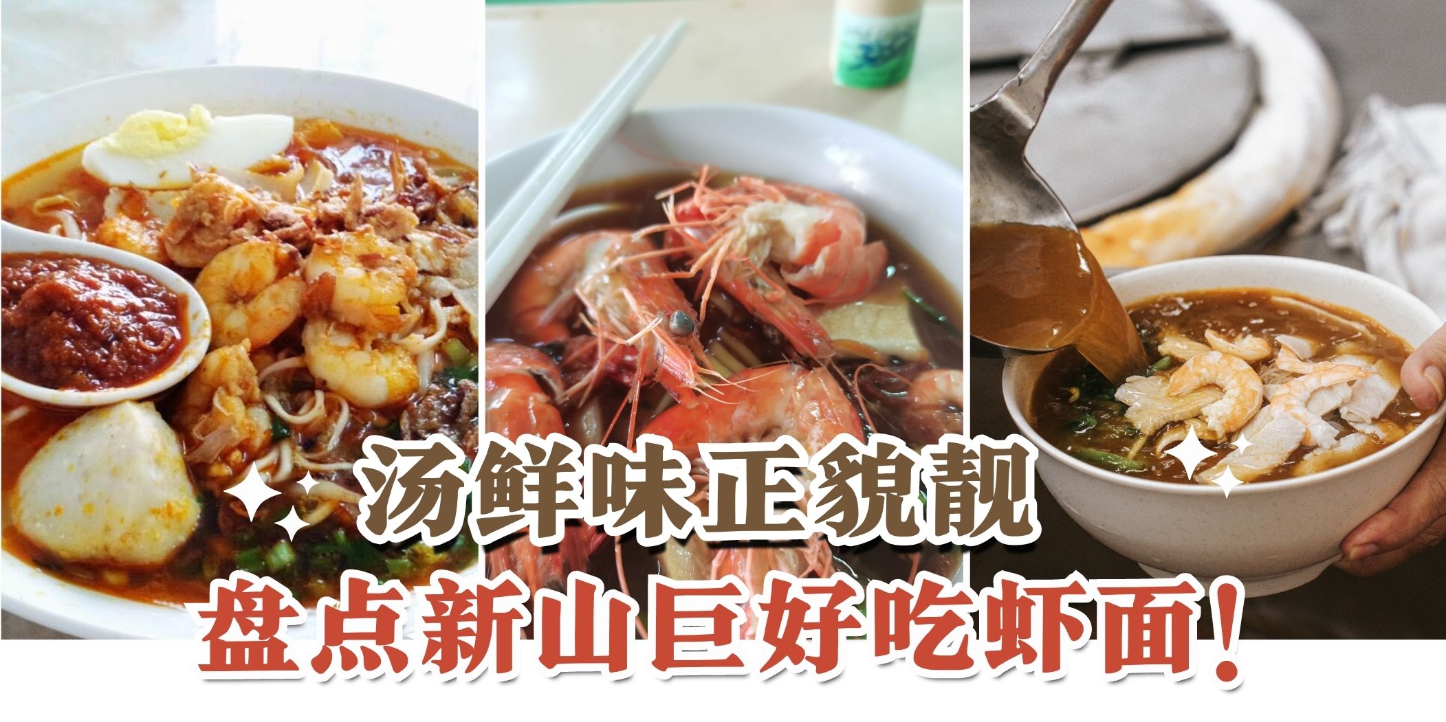【汤头超鲜超够味????隐藏在新山超好吃虾面合集！】