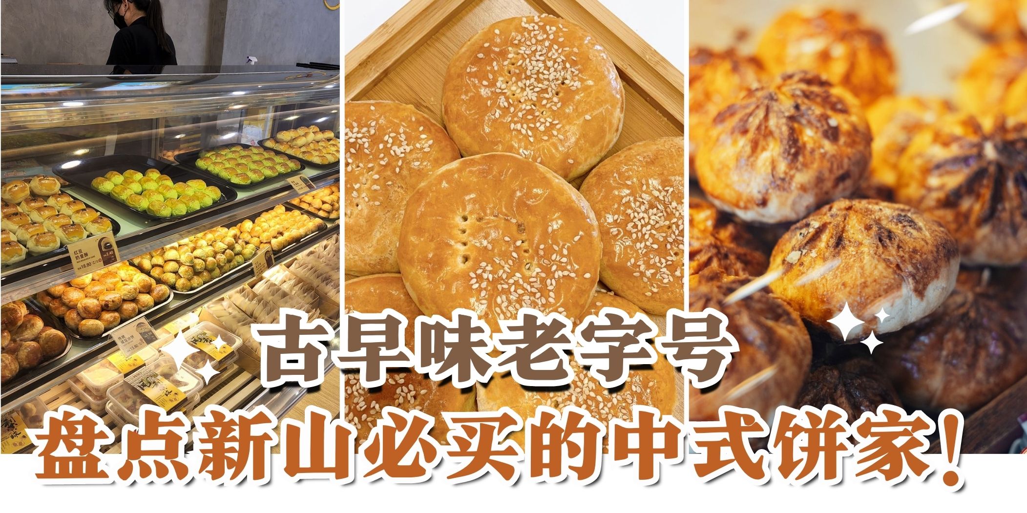 【古早味满满✨ 新山七家必买的老字号中式饼家！】
