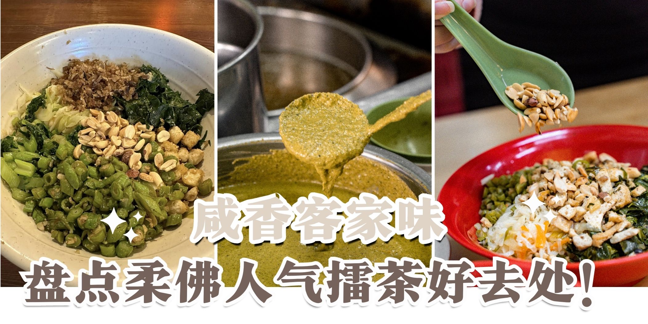 【 客家人在哪呀???? 盘点柔佛人气擂茶好去处????】