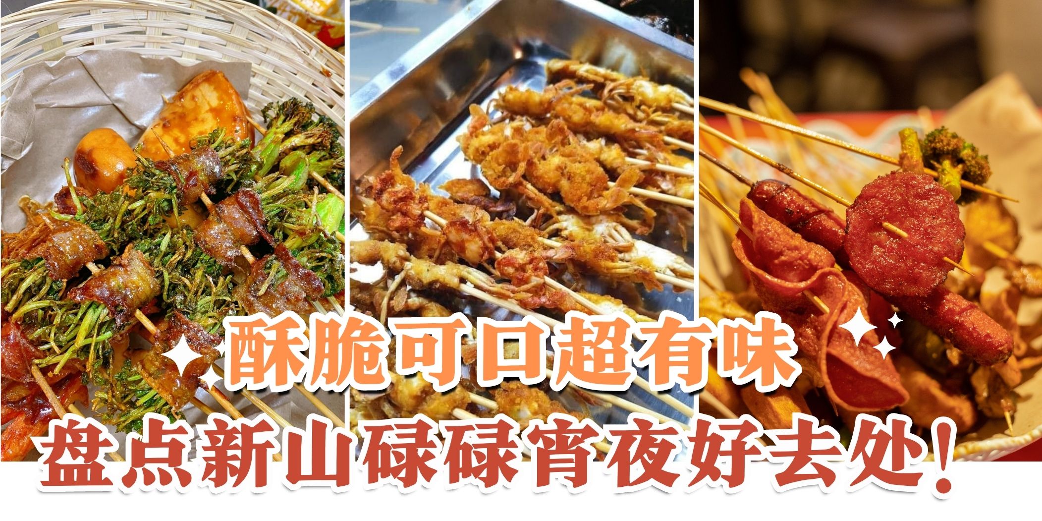 【新山宵夜去哪儿???? 就是要吃Loklok！盘点新山宵夜碌碌好去处！】
