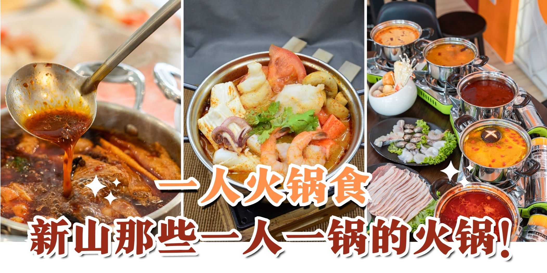 【自己也能吃火锅😎 新山那些”一人一锅”火锅店！】