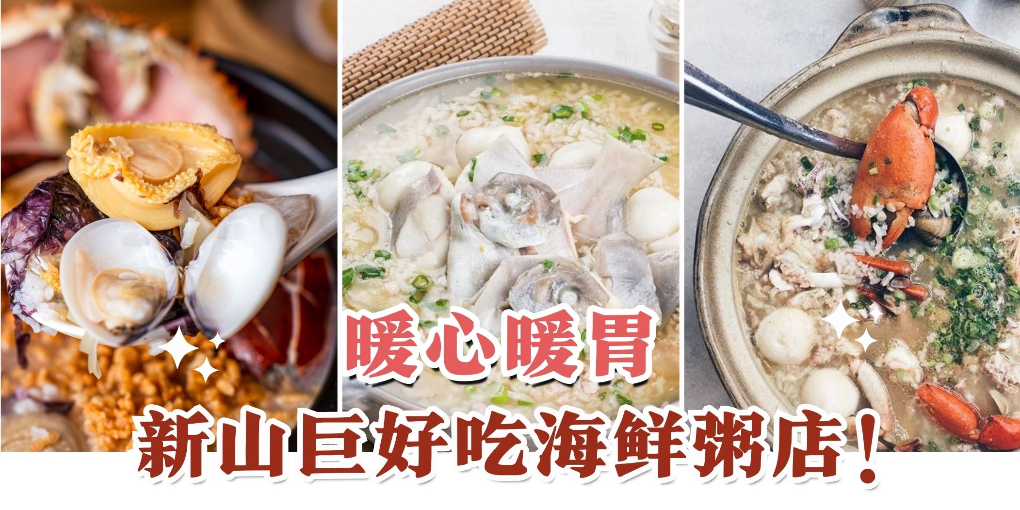 【鲜香糯滑???? 盘点新山7家必吃的海鲜粥 · 暖心又暖胃✨】