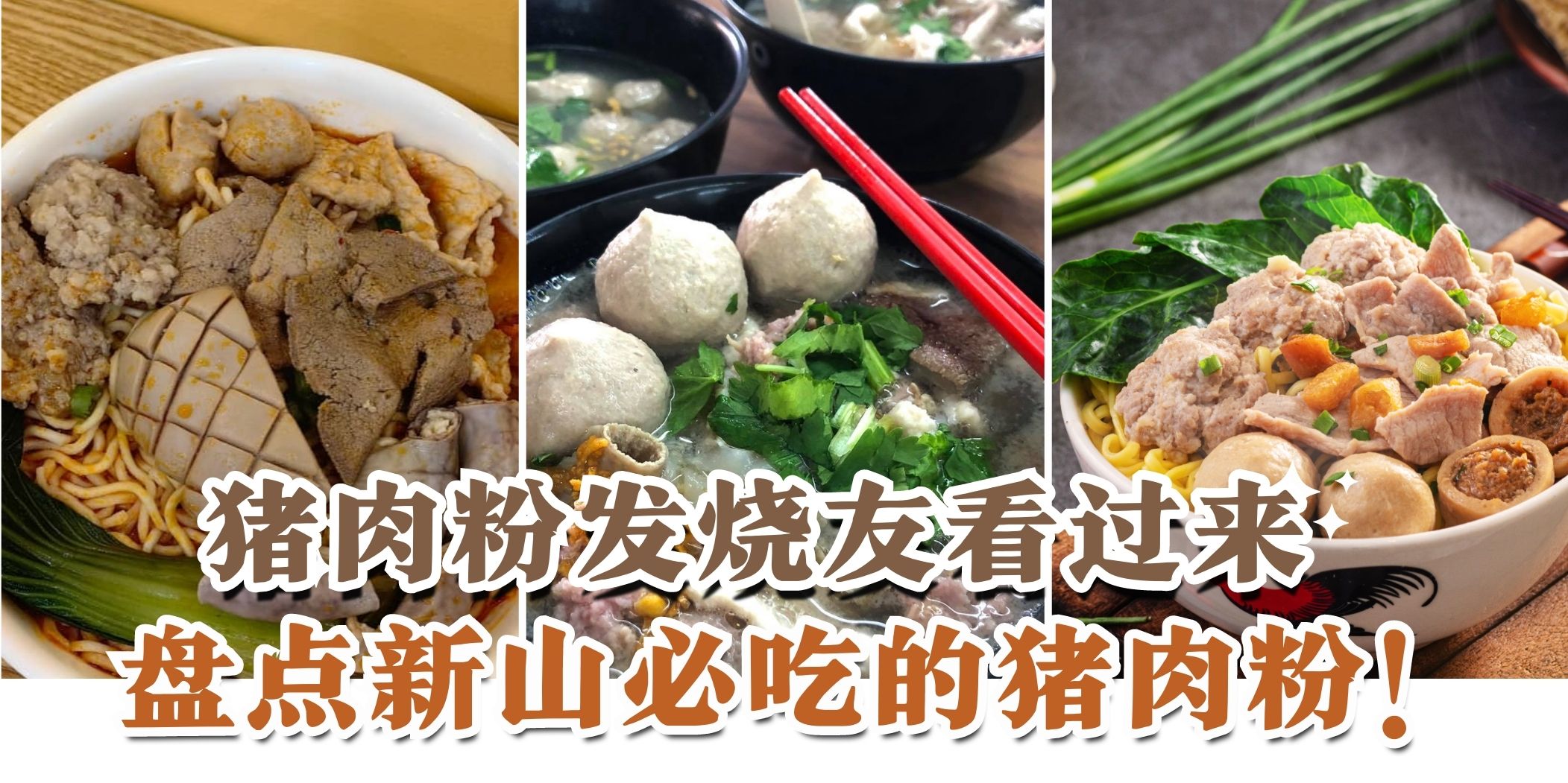 【猪肉粉发烧友看过来???? 新山6家必吃的猪肉粉！】