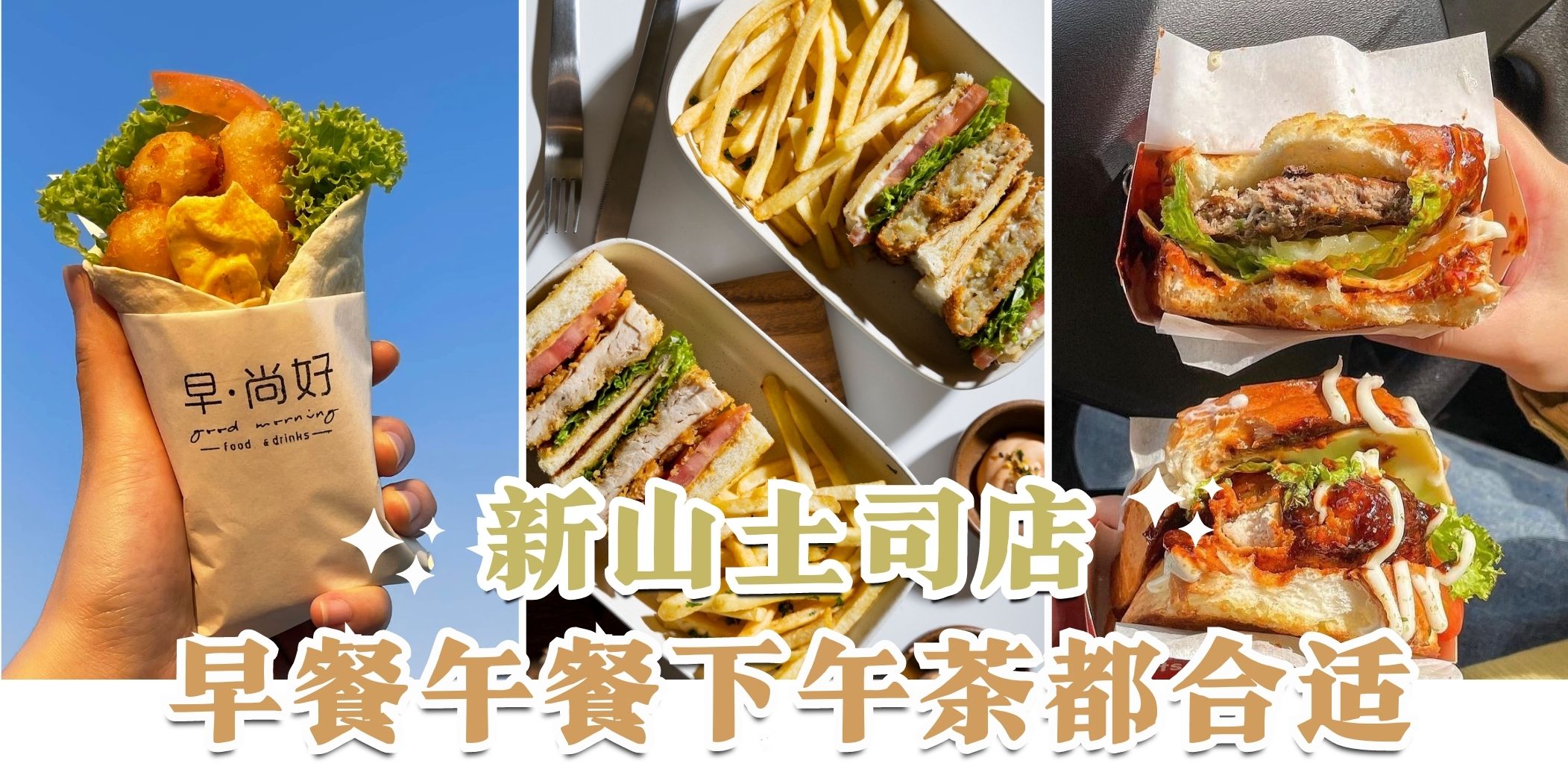 【 新山土司店????❗早餐午餐下午茶都合适????】