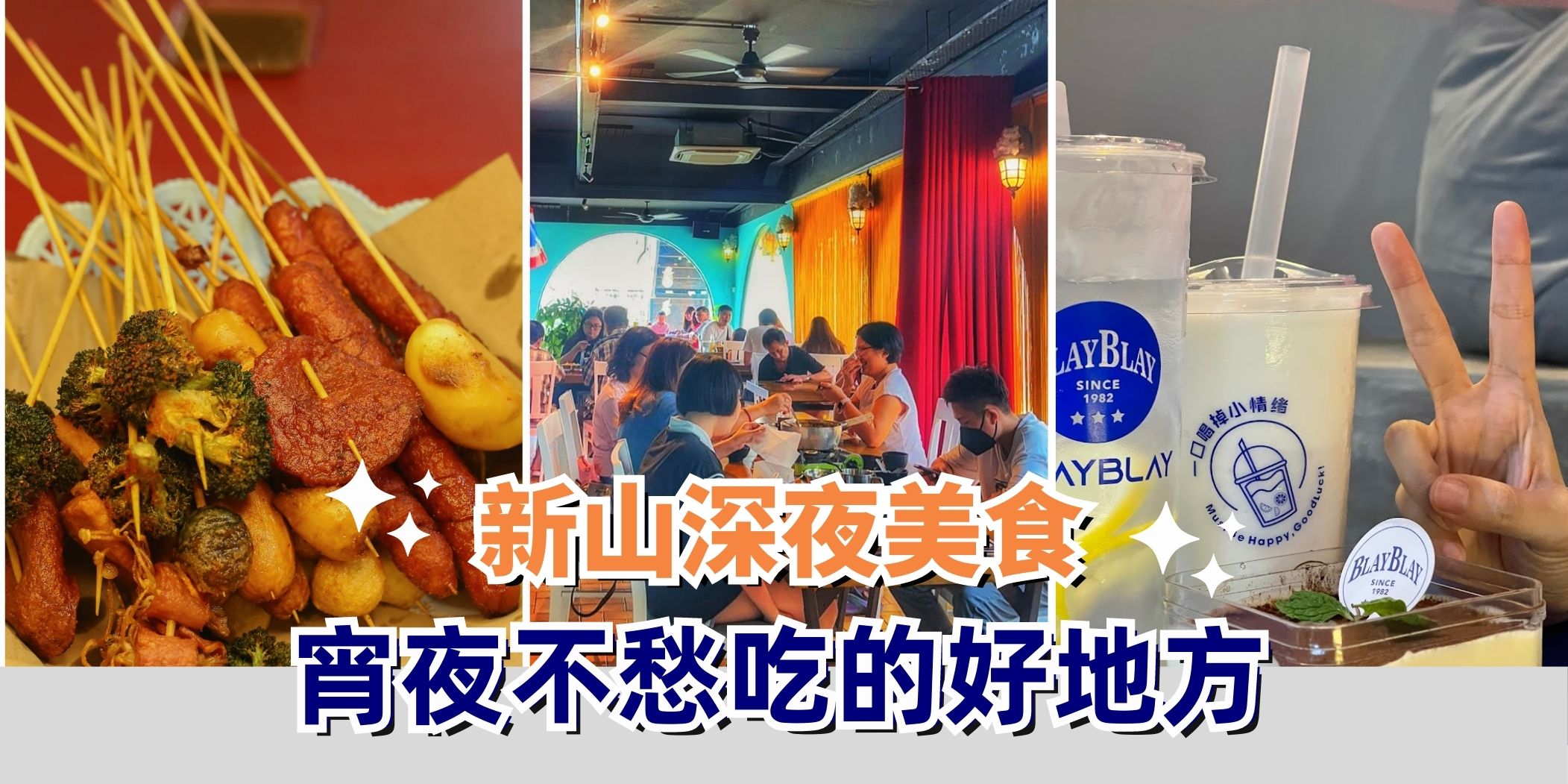 【 新山深夜美食????宵夜不愁吃的好地方????】