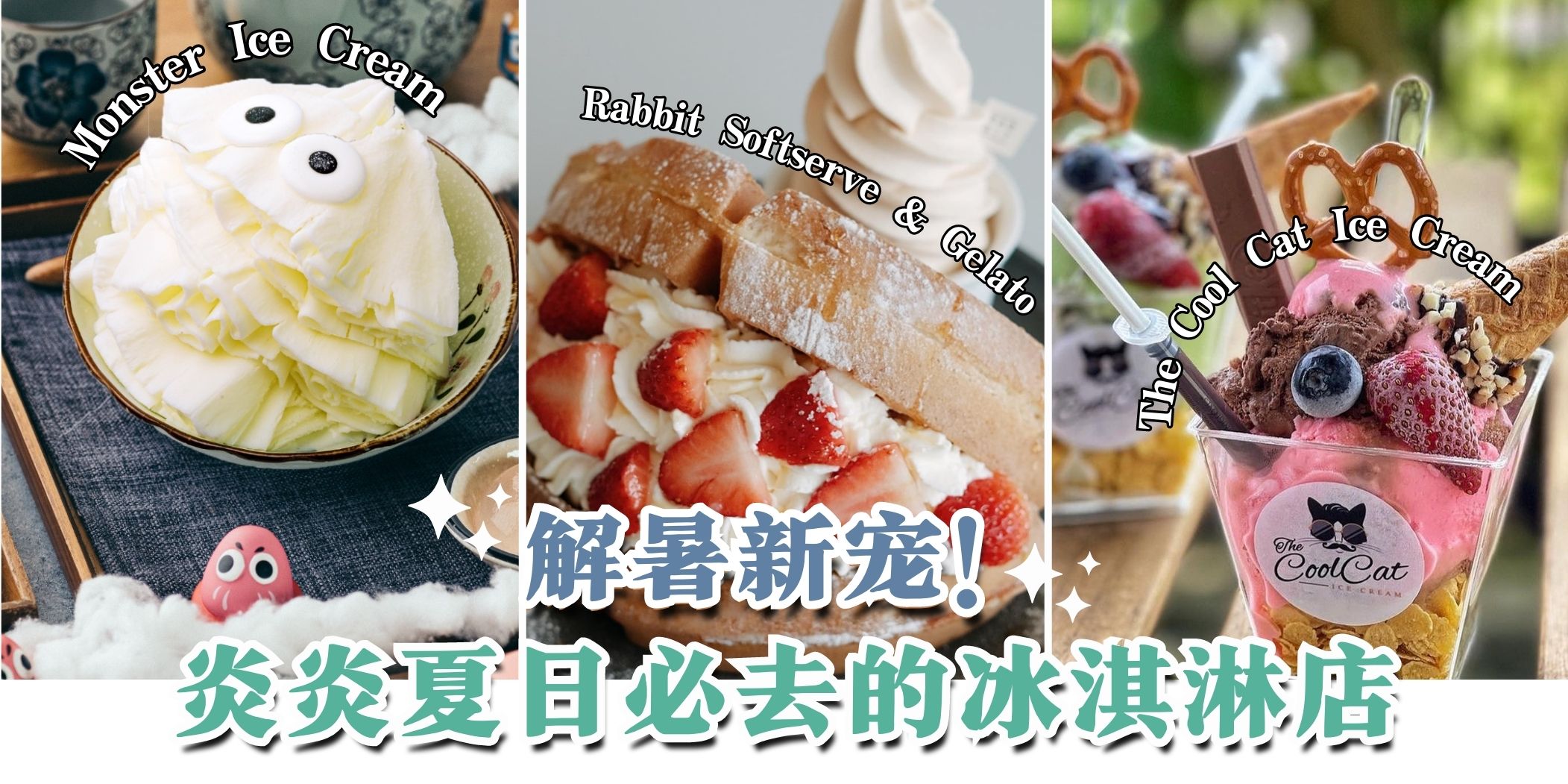 【 解暑新宠????炎炎夏日必去的新山冰淇淋店????】