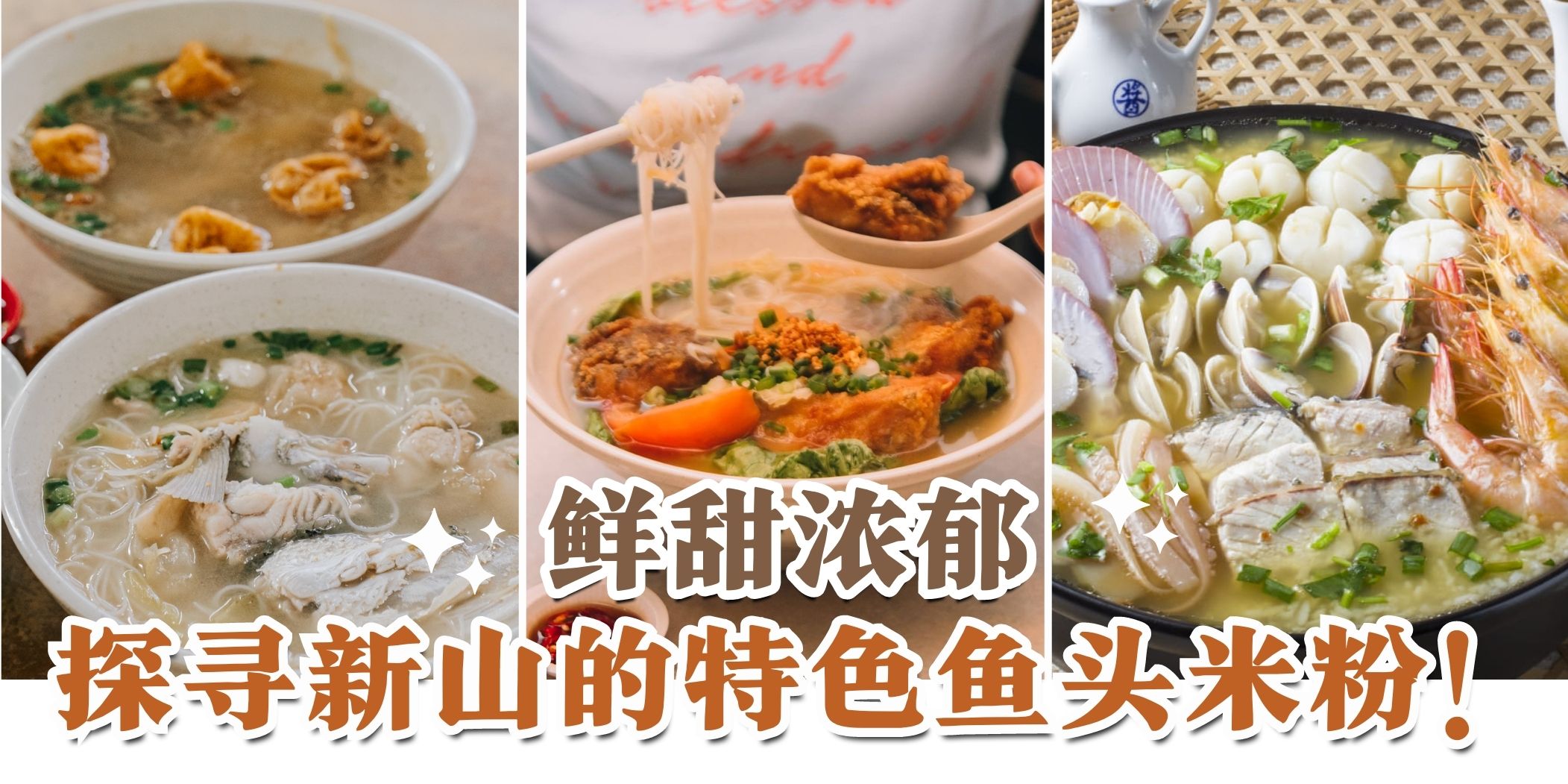 【????鲜甜浓郁】探寻新山的特色鱼头米粉！