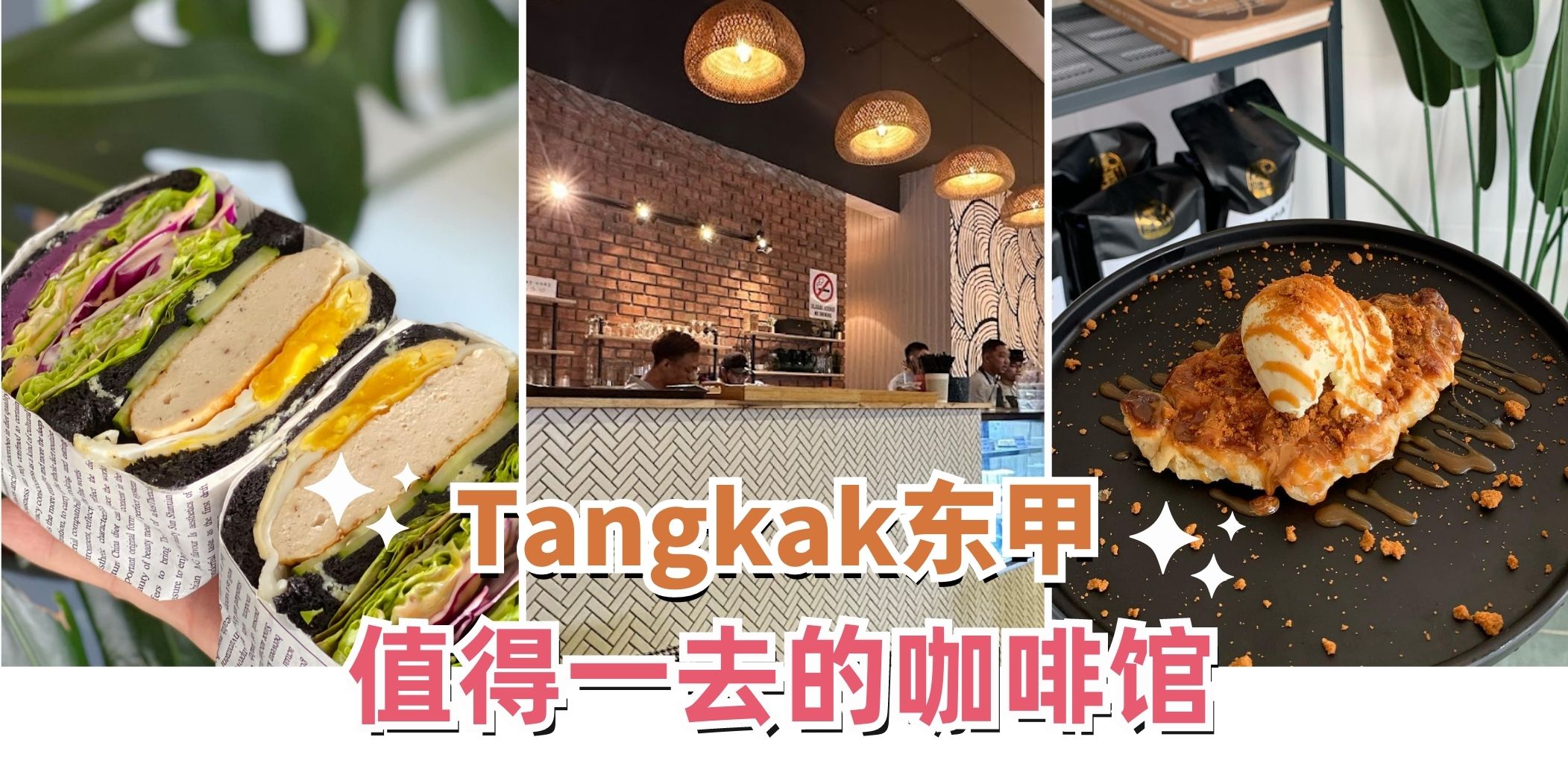 【 ????Tangkak东甲值得一去的咖啡馆☕✨】