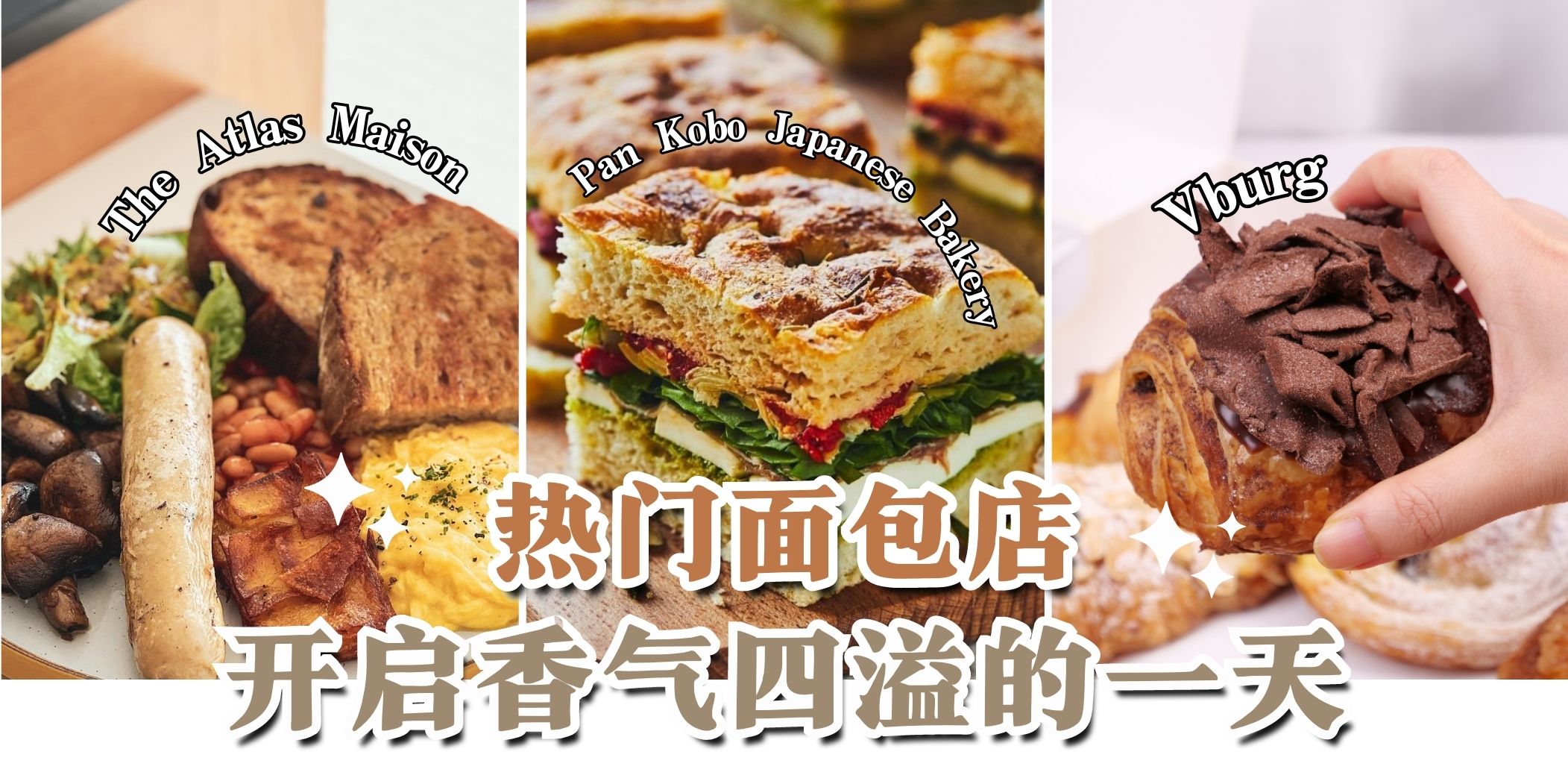 【 热门面包店????????????开启香气四溢的一天????】
