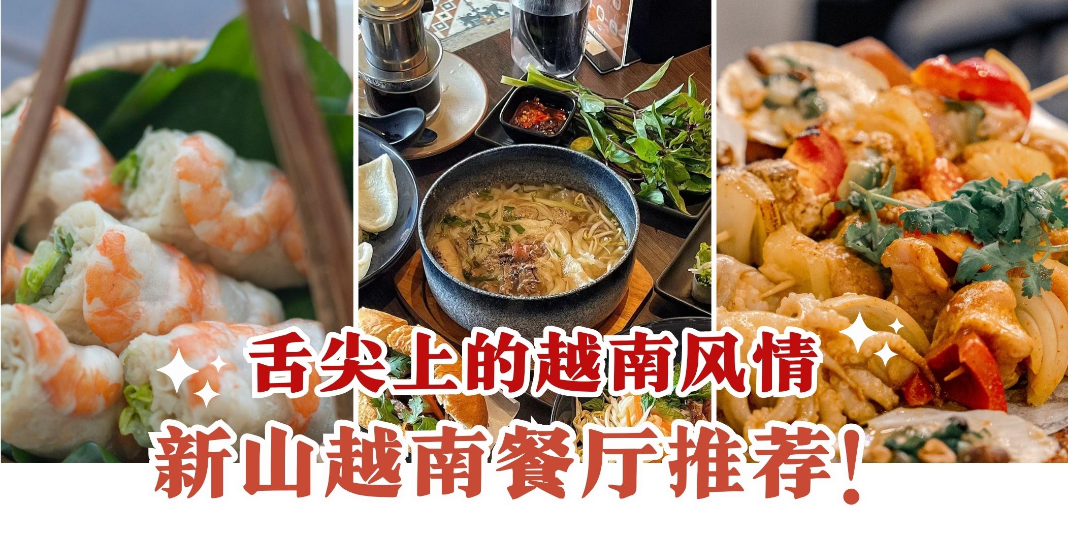 【 舌尖上的越南风情????新山越南餐厅推荐！ 】