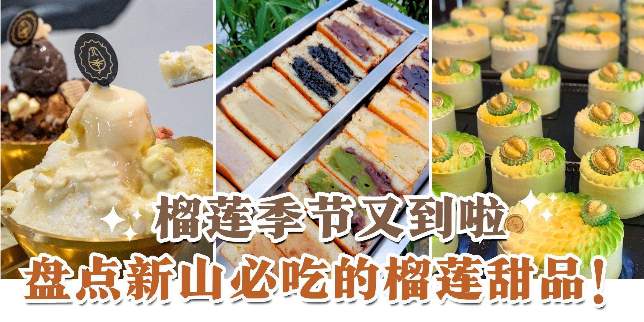 榴莲季节又到啦????【 盘点新山必吃的榴莲甜品！】