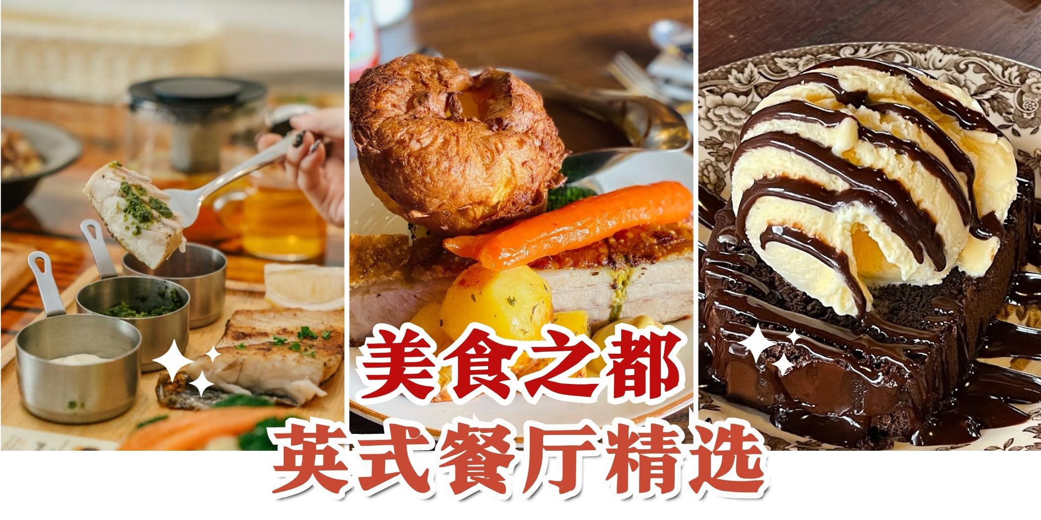 【美食之都????英式餐厅精选】