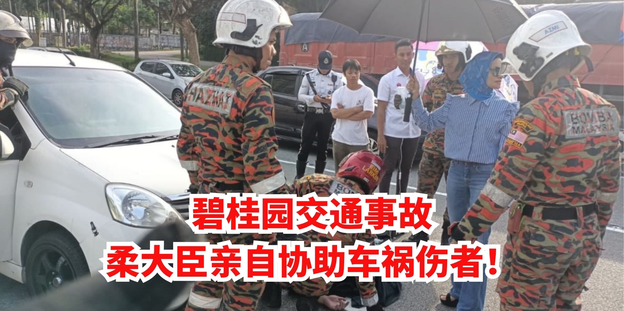 碧桂园交通事故|柔大臣停下车协助伤者