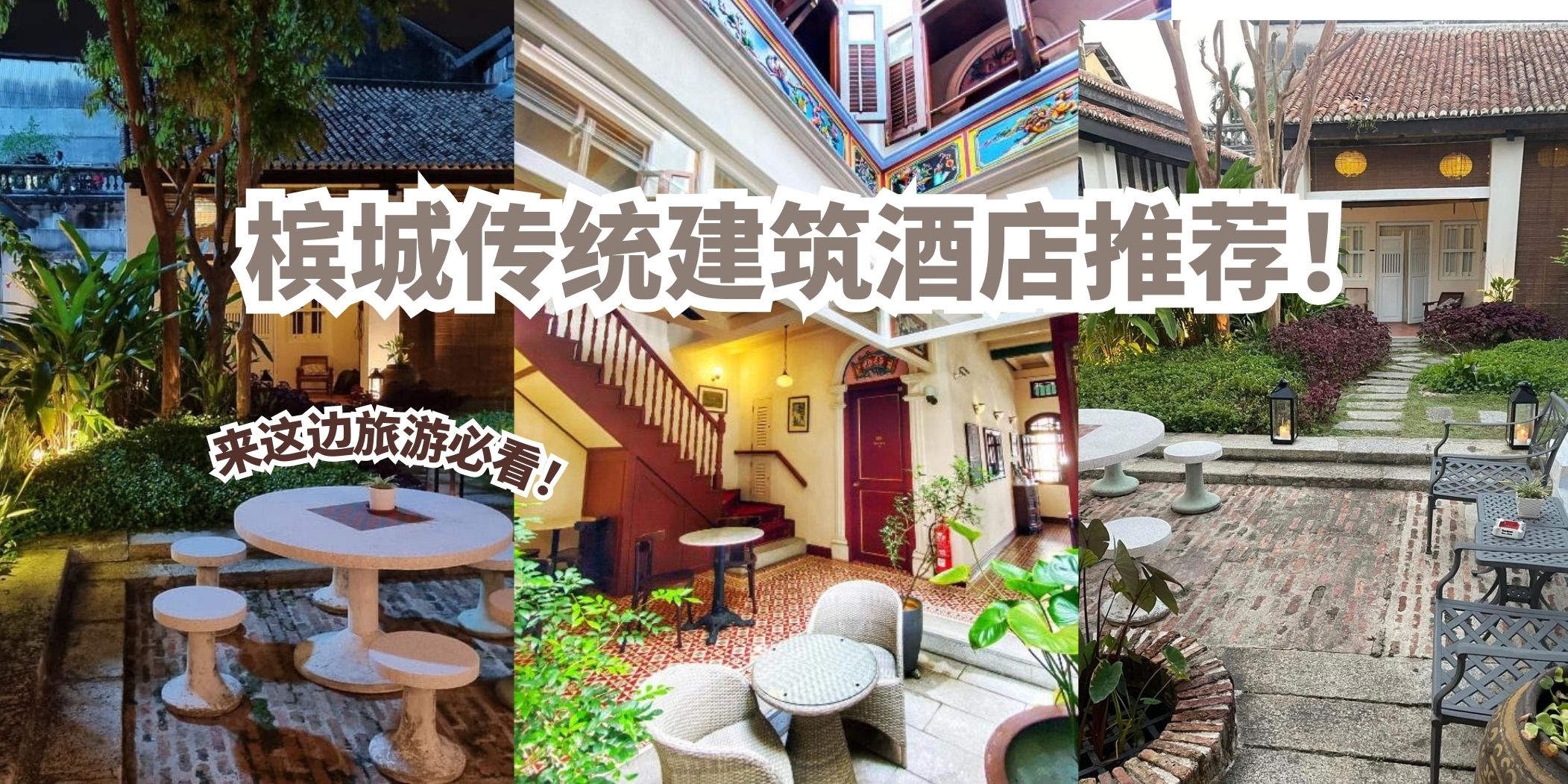 盘点槟城传统建筑酒店｜年代感满满