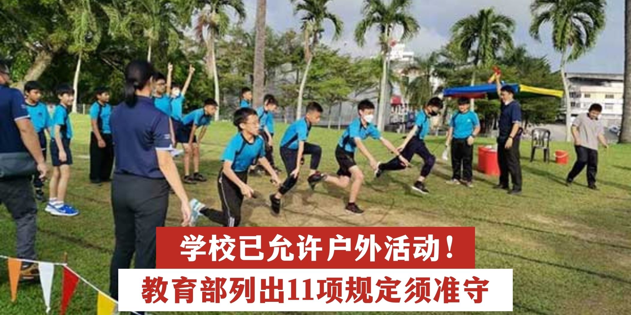 【 学校已允许户外活动！教育部列出11项规定 】