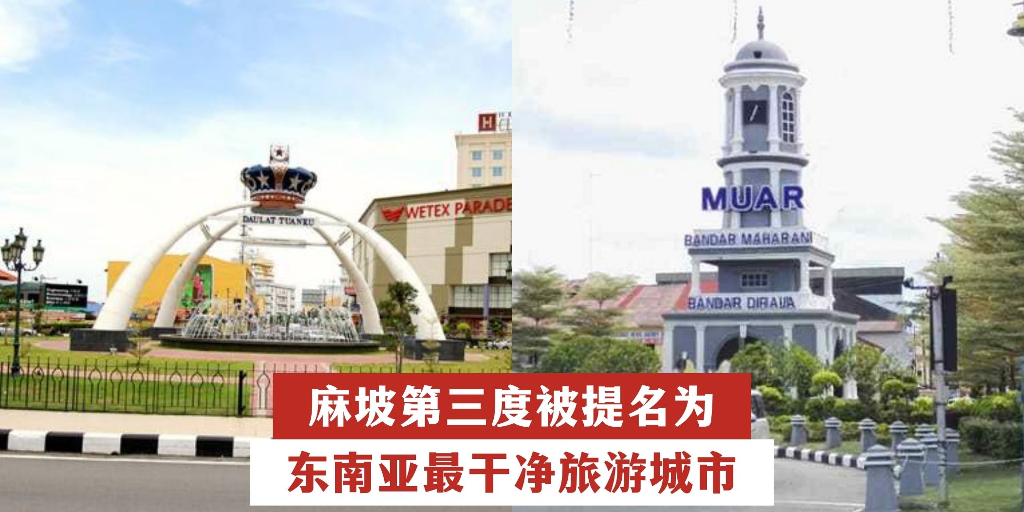 【 麻坡再度被提名为东南亚最干净旅游城市！】