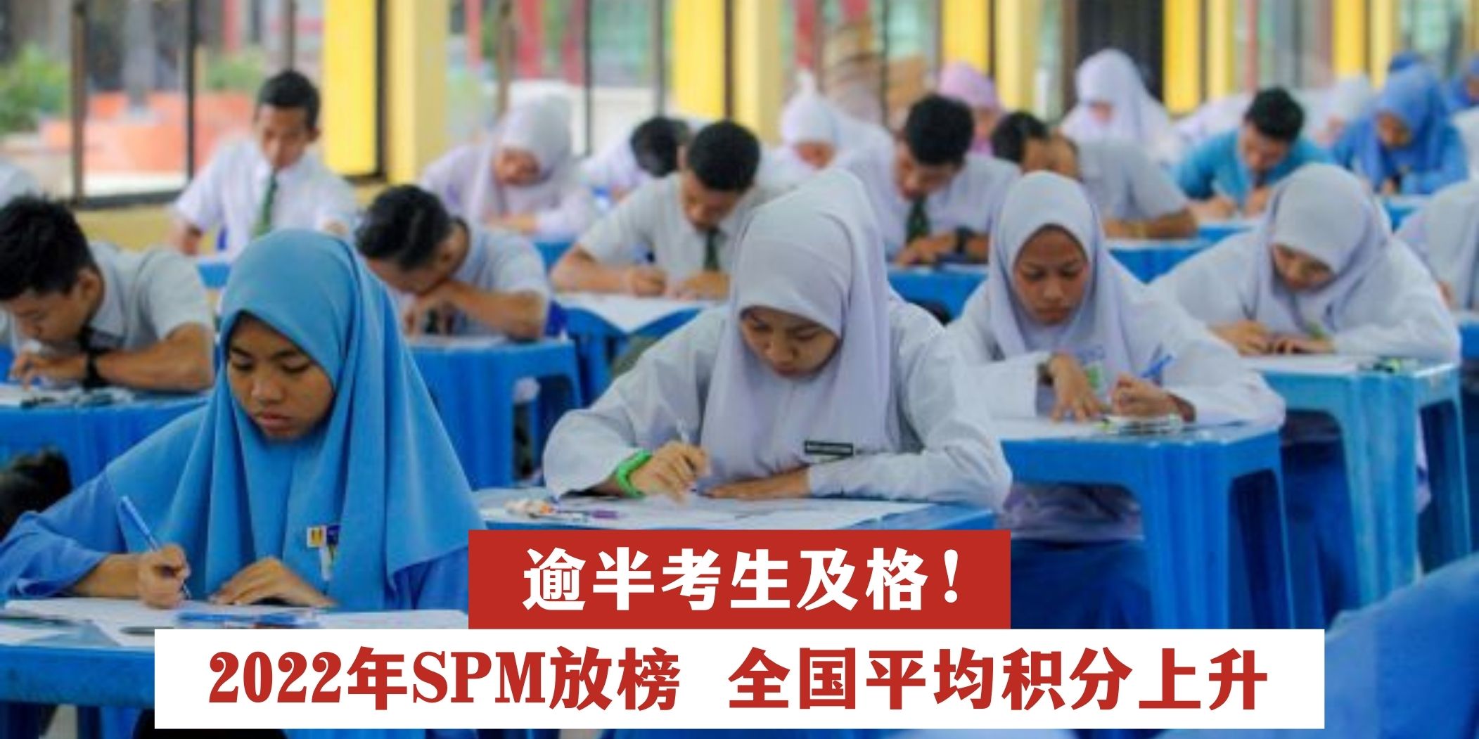 【 逾半考生及格!2022年SPM放榜 全国平均积分上升 】