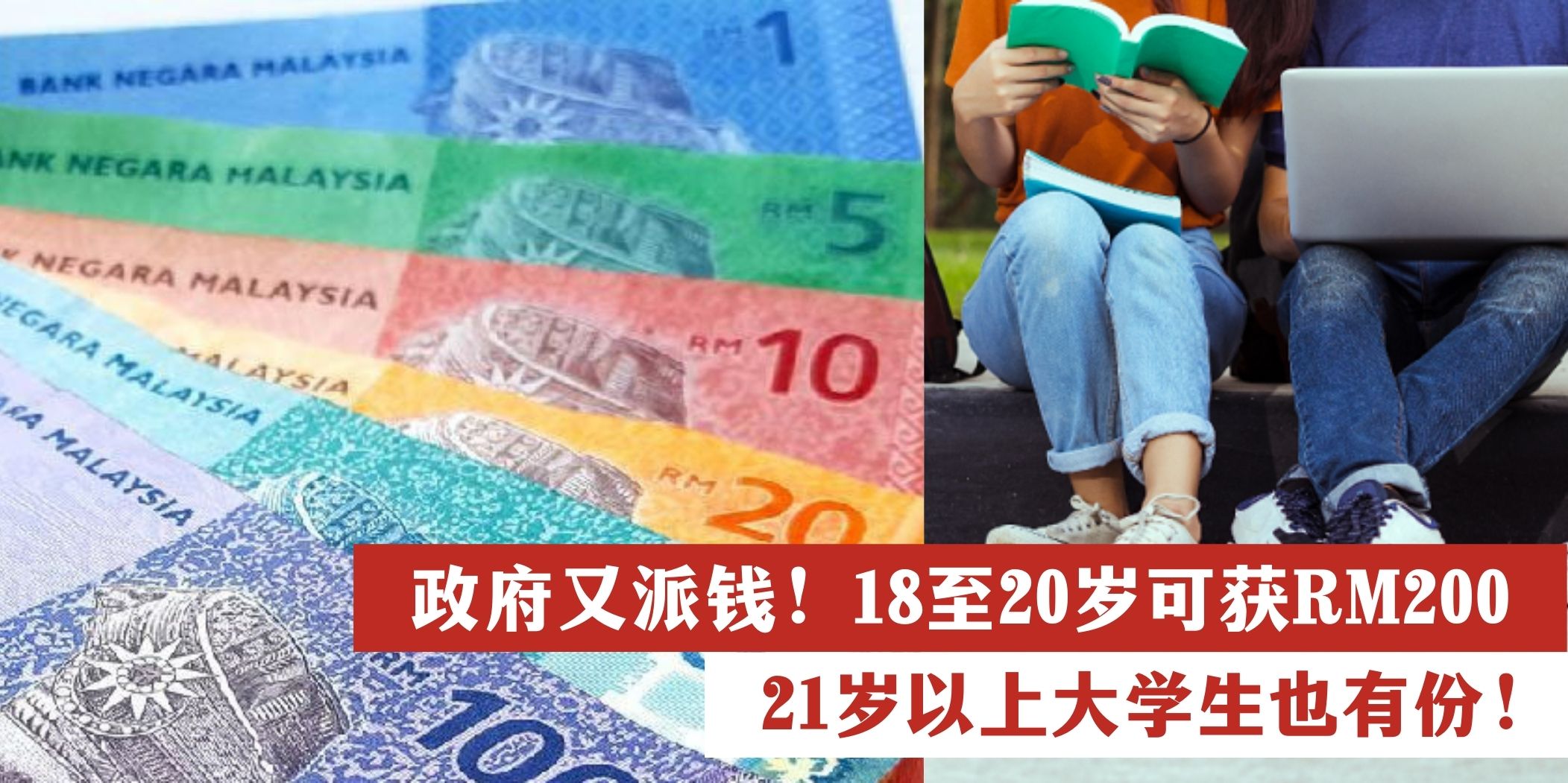 【 政府又派钱！18至20岁可获RM200 21岁以上大学生也有份！】