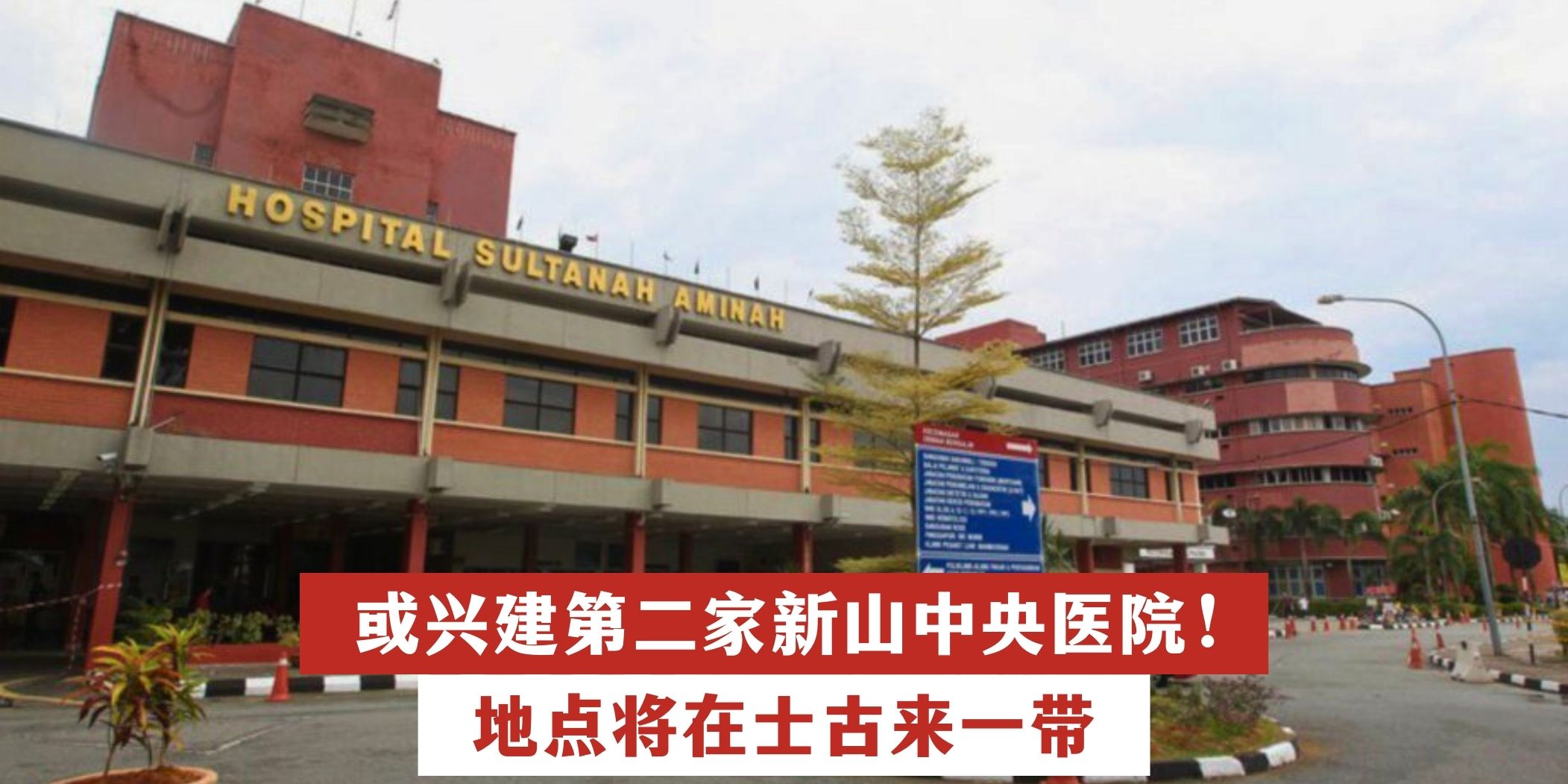 【 或兴建第二家新山中央医院！地点将在士古来一带 】