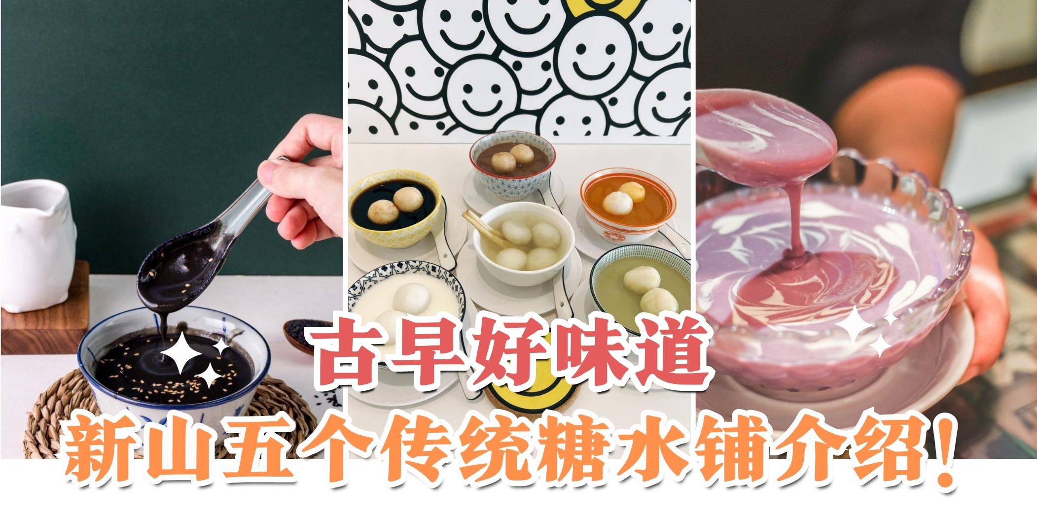 【盘点新山超好吃糖水铺???? 带上妈妈外婆阿嫲一起来吃????】