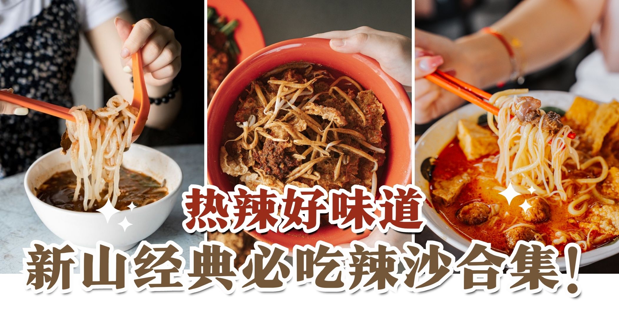 【新山超销魂Laksa合集😋 又鲜又辣！无法让人抗拒的美味✨】