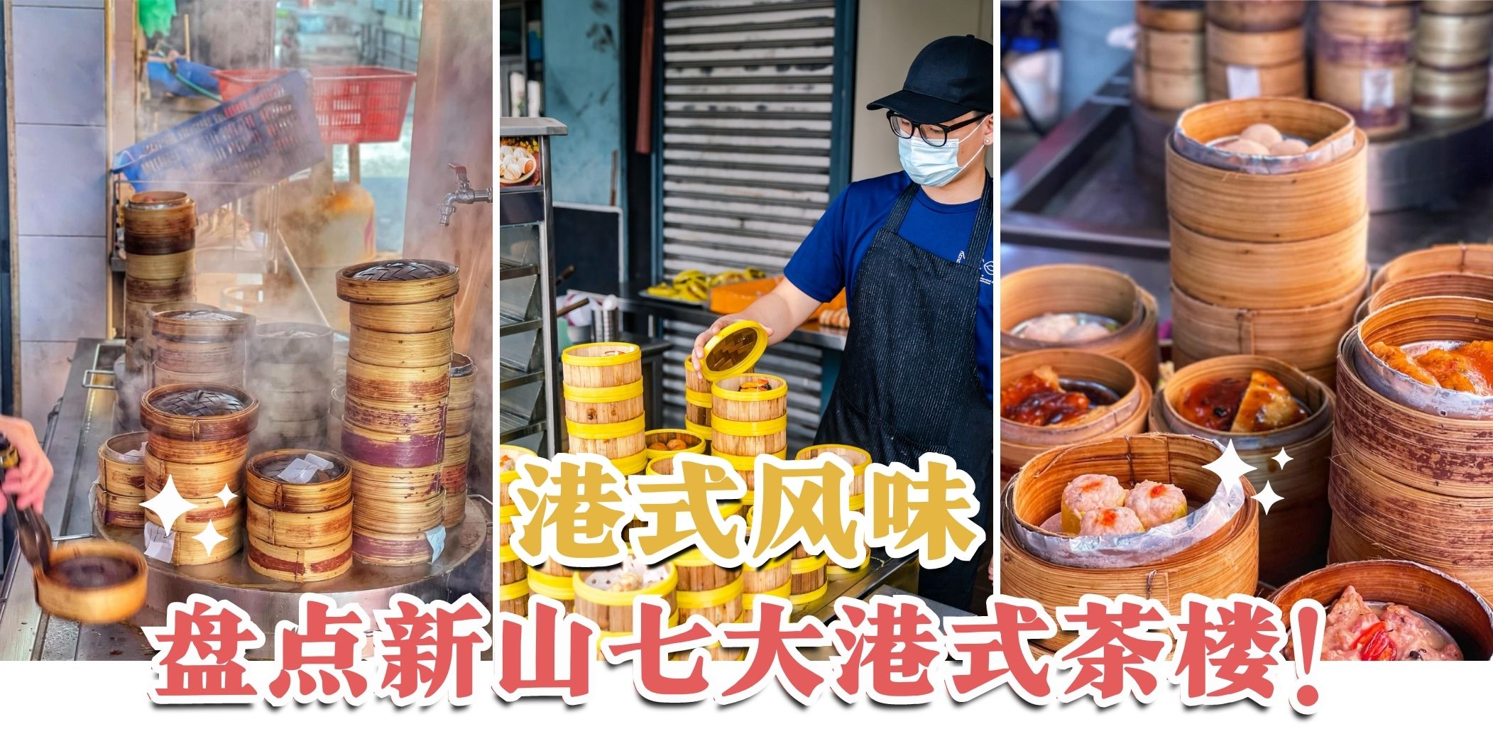【是时候饮茶了🍵 盘点新山超人气港式点心茶楼！】