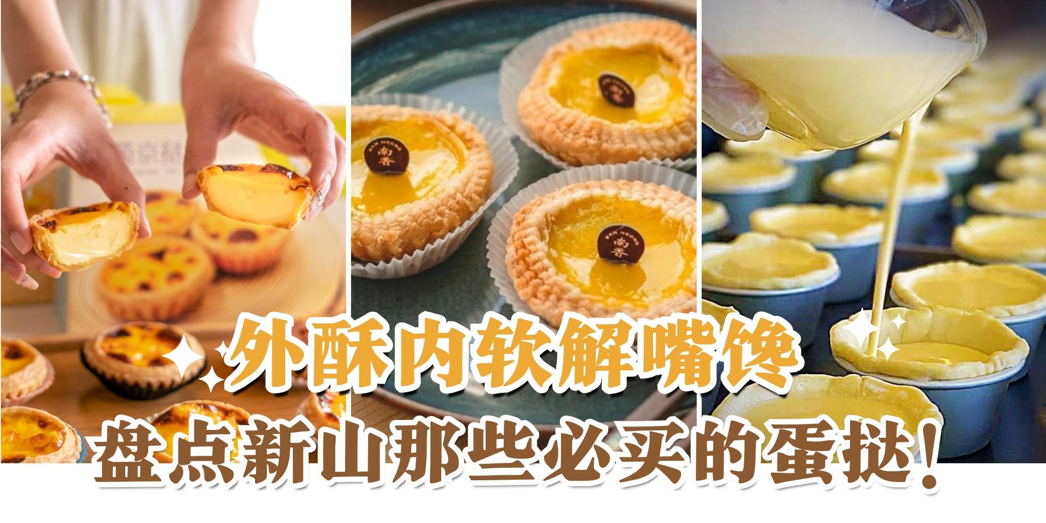 【细腻丝滑外酥内软???? 盘点新山那些好吃的蛋挞们！】