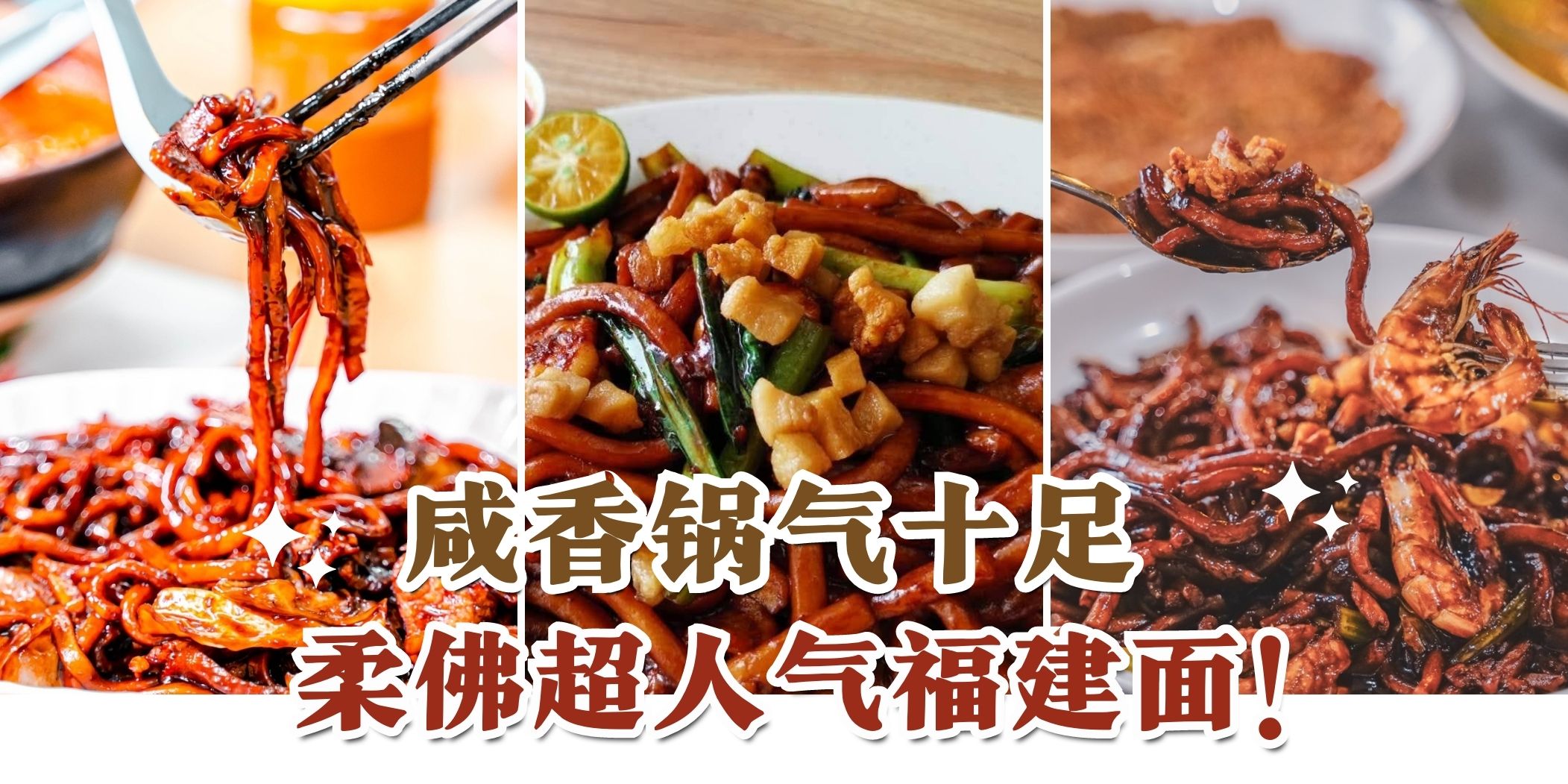 【 色香味俱全???? 盘点柔佛超人气福建面 ！咸香咸香也太好吃了吧~】