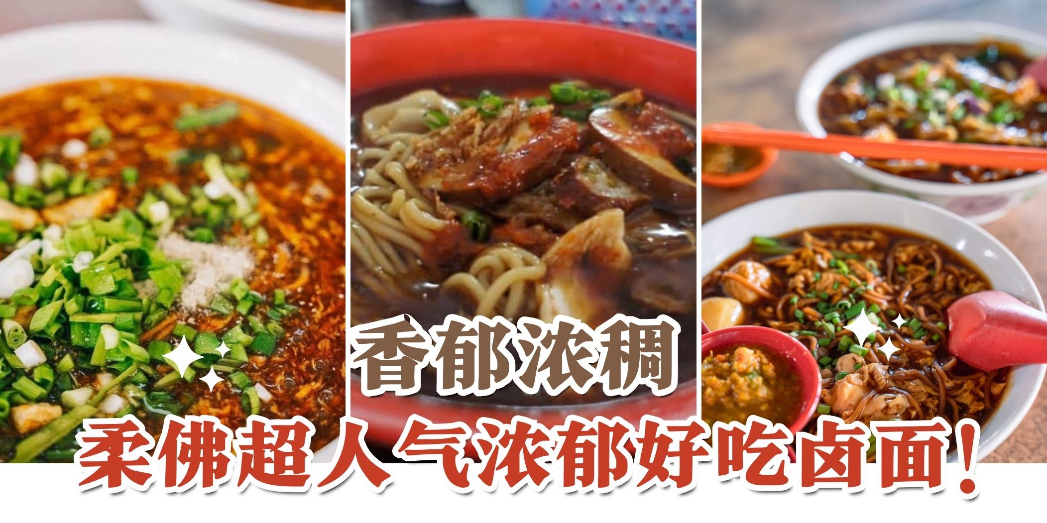 【新山卤面好介绍???? 香郁浓稠超够味！】