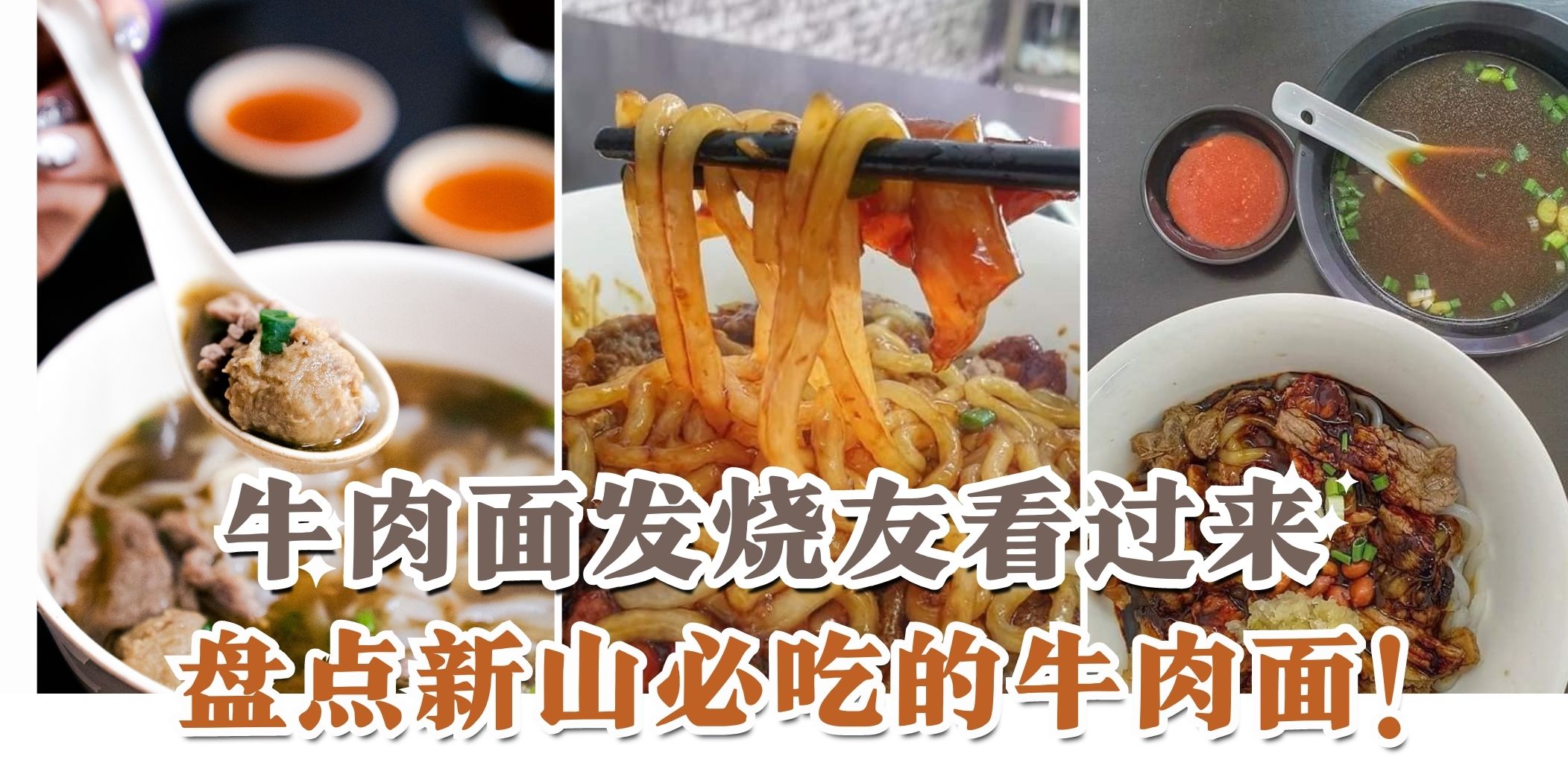 【牛牛那么可爱，怎么可以不吃牛牛😝 新山人气牛肉面馆合集！牛肉面控快看😍】