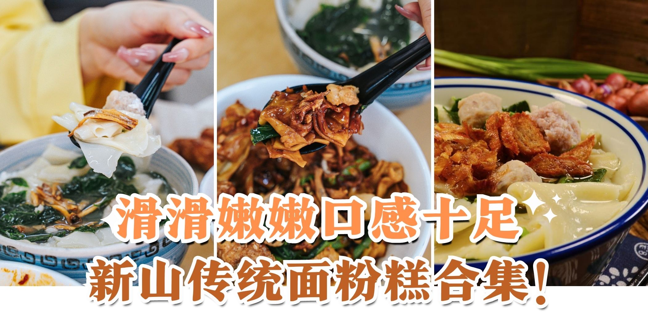【浓浓家常味！盘点新山区必吃的6家面粉粿专卖店 】