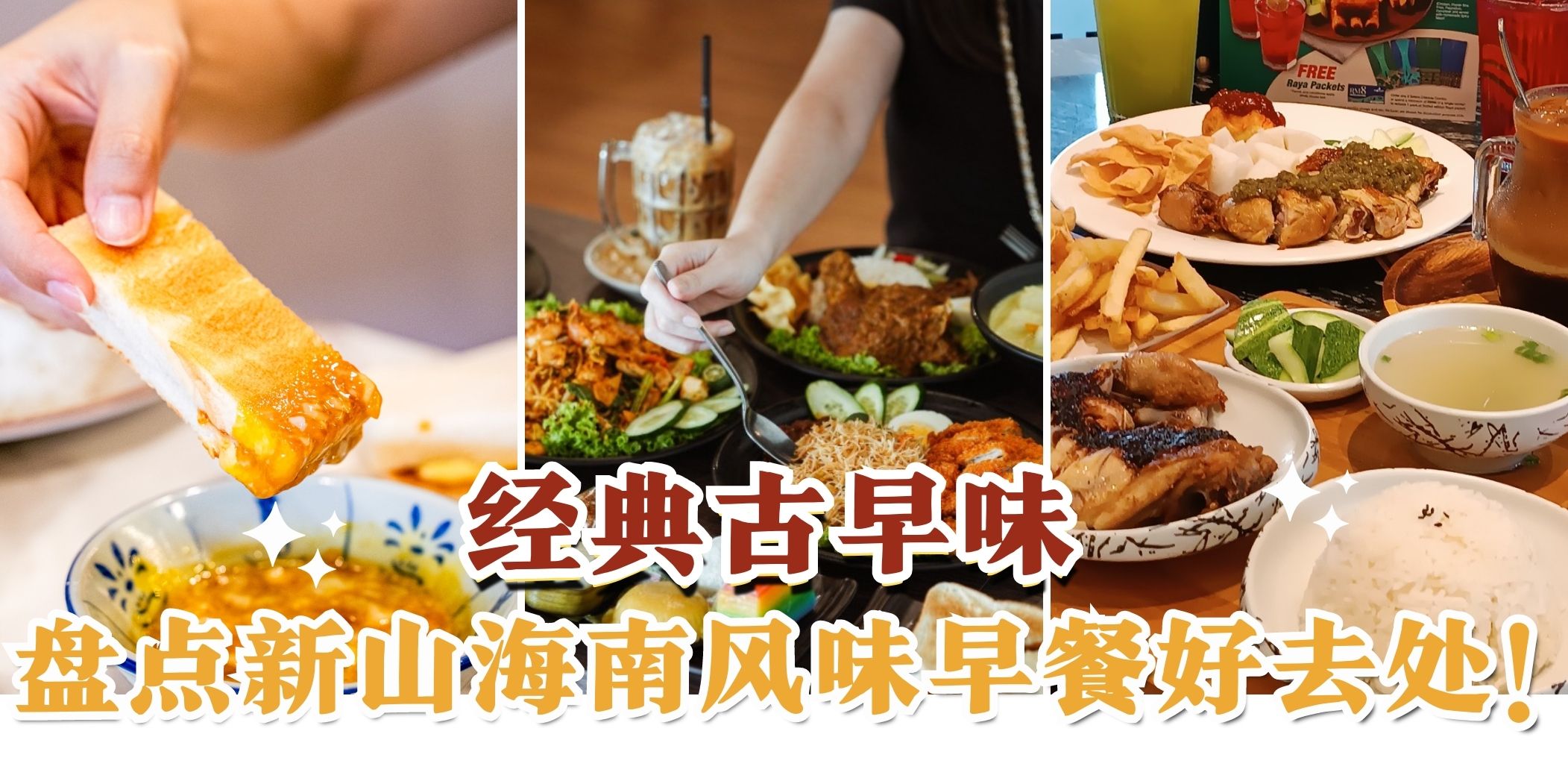 【本地南洋早餐好去处合集😍 最喜欢古早味早餐啦！】