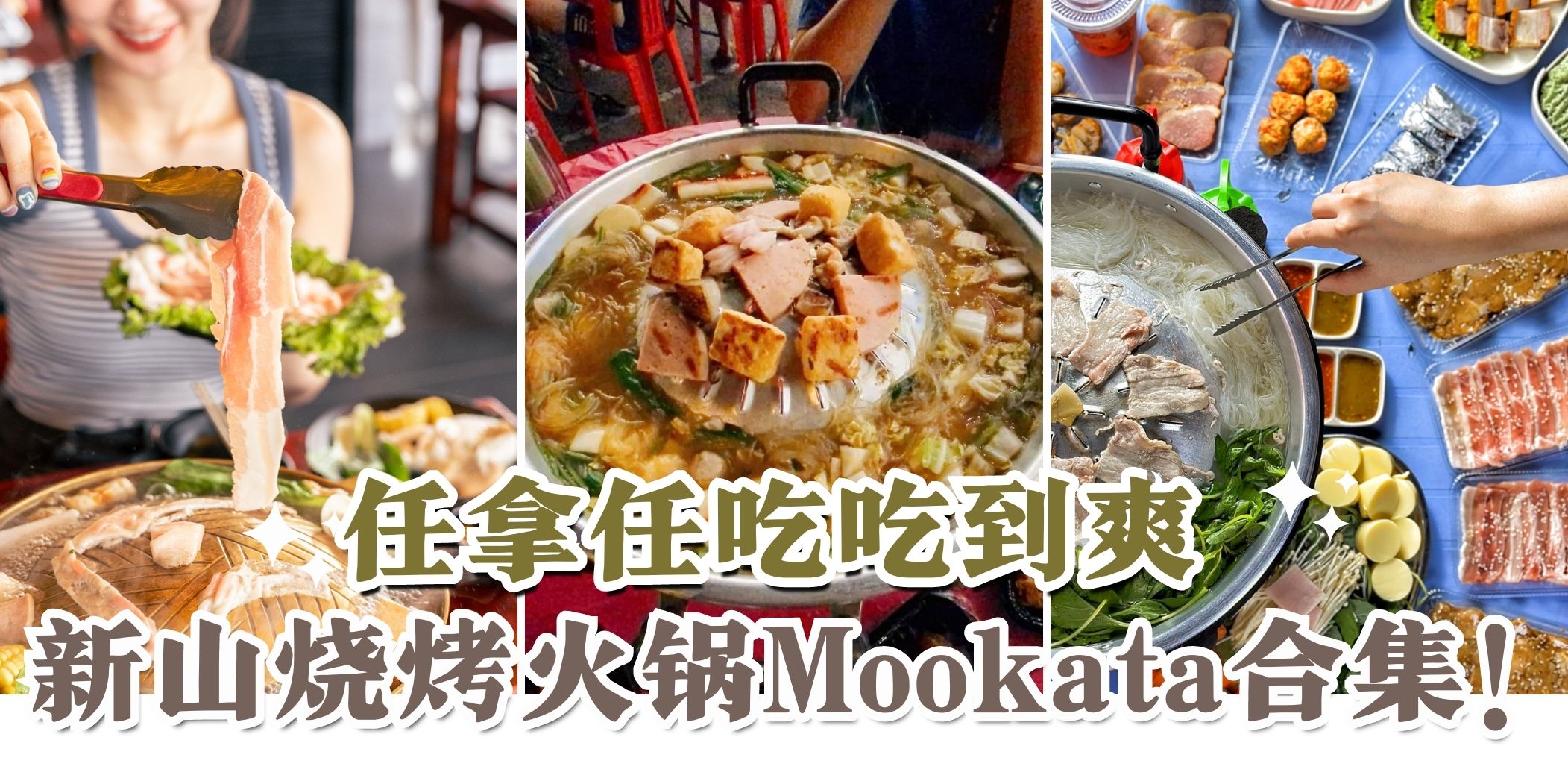 【新山平价泰式Mookata火锅🇹🇭 任拿任吃 不吃到扶墙不走😝】