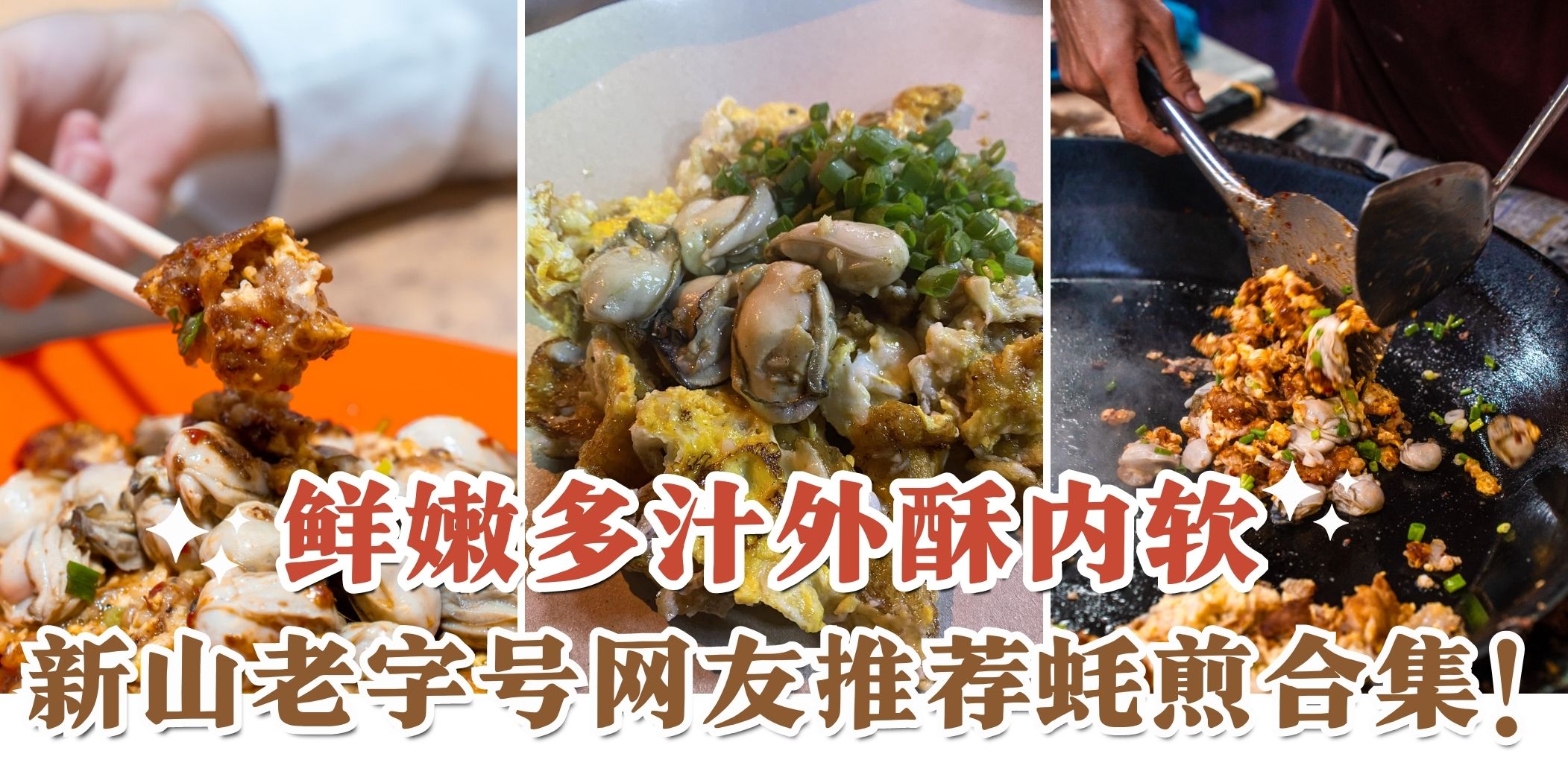 【外脆内软超饱满🥰 盘点新山那些CP值高又好吃的蚝煎！】
