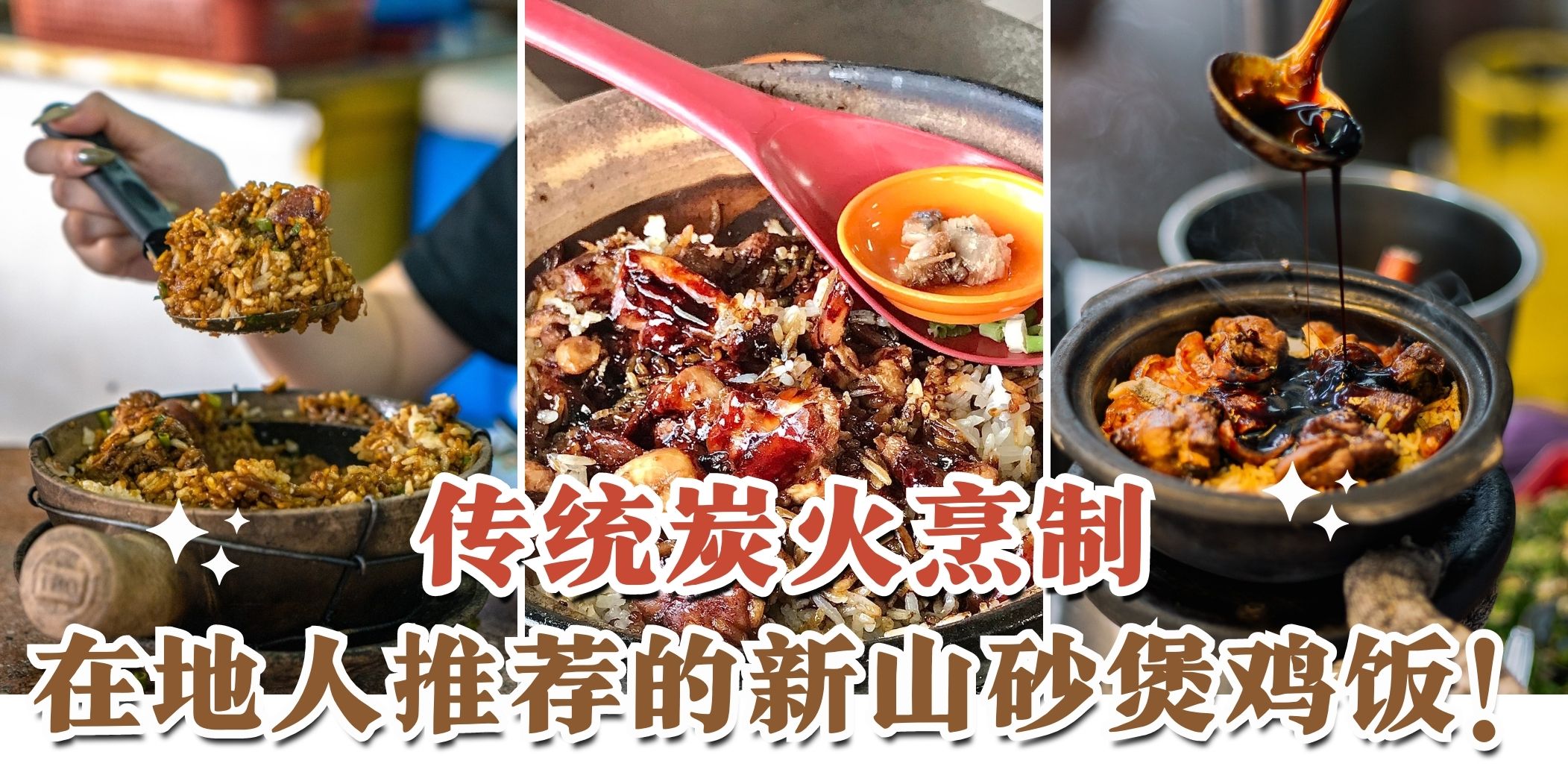 【超有炭火味·鸡肉嫩滑饭粒焦香😎 新山六大砂煲鸡饭好介绍！】