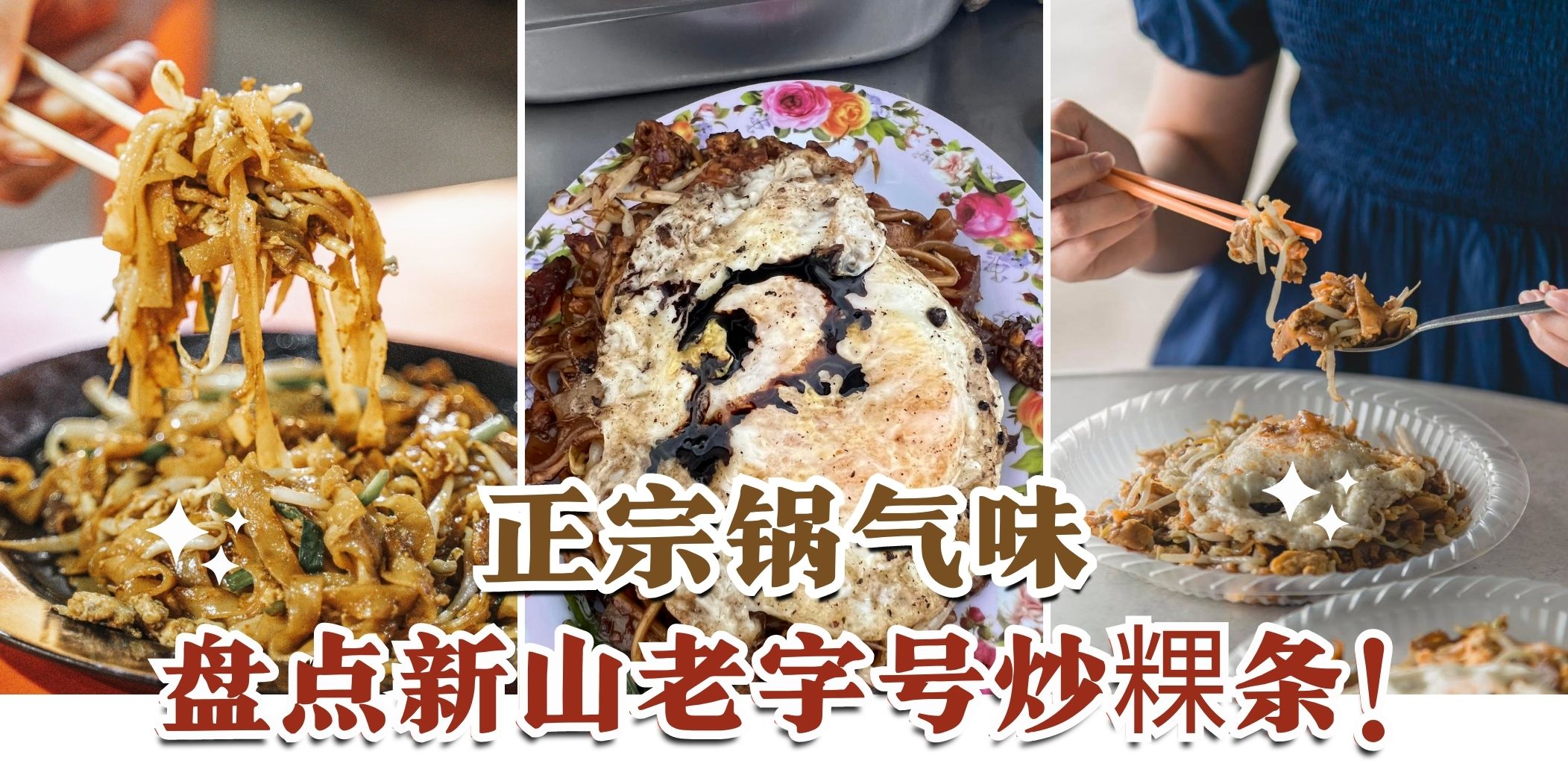 【老字号的味才正🤤 盘点隐藏在新山锅气十足的老字号炒粿条！】
