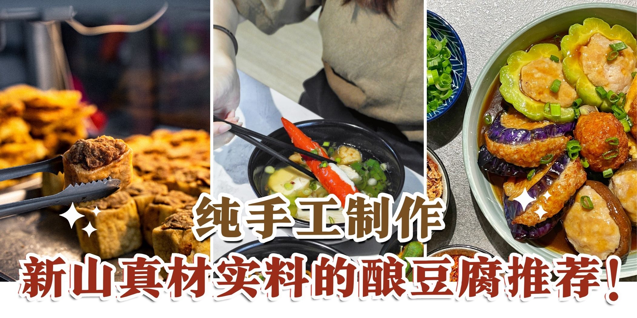 【客家家乡味😋 隐藏在新山真材实料的酿豆腐推荐！】