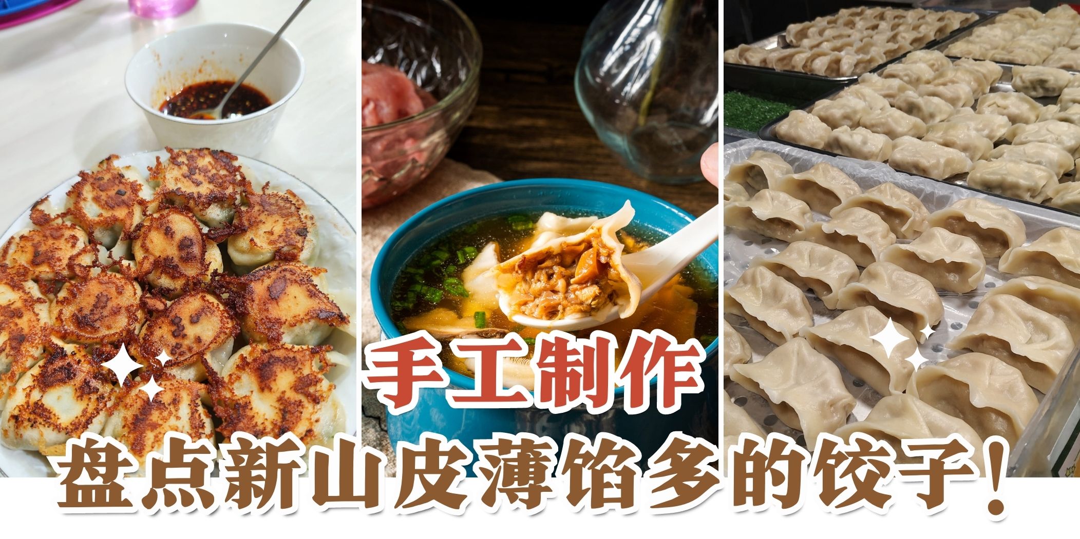 【面食爱好者狂喜😍 皮薄馅多超好吃！ 盘点新山区超绝的饺子店家🥟】