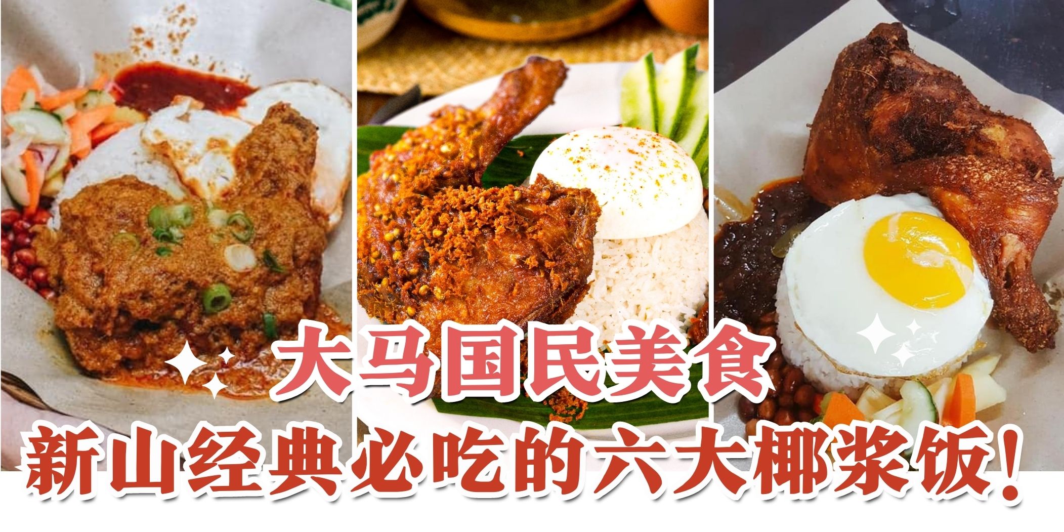 【大马国民美食椰浆饭超好吃???? 盘点新山最好吃的6家椰浆饭！】