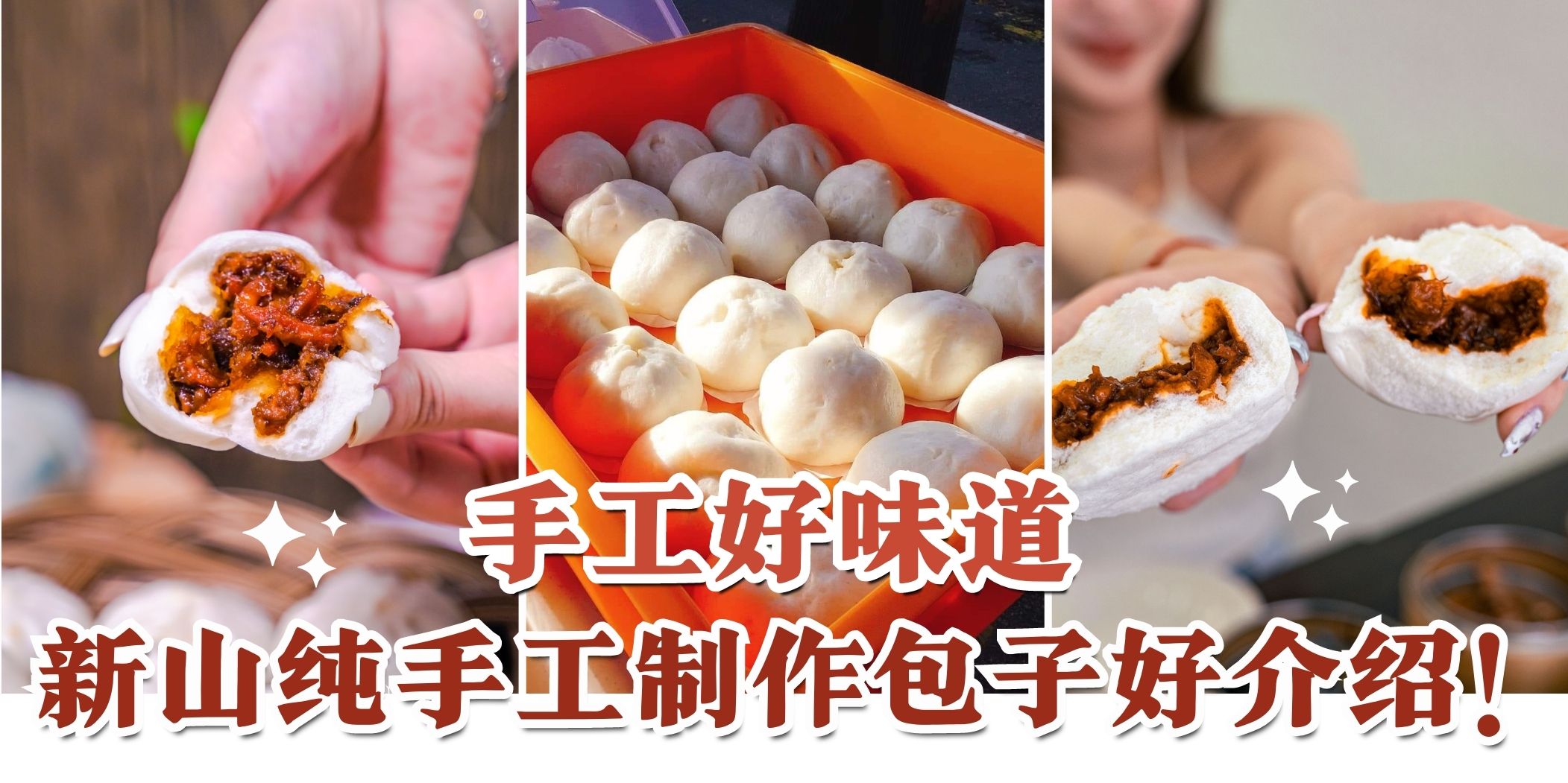 【纯手工好味道???? 盘点新山那些古早味手工包子????】