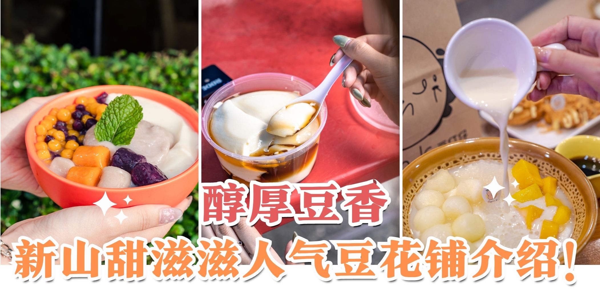 【豆花愛好者在哪裏？新山超人氣豆香满满豆花????】
