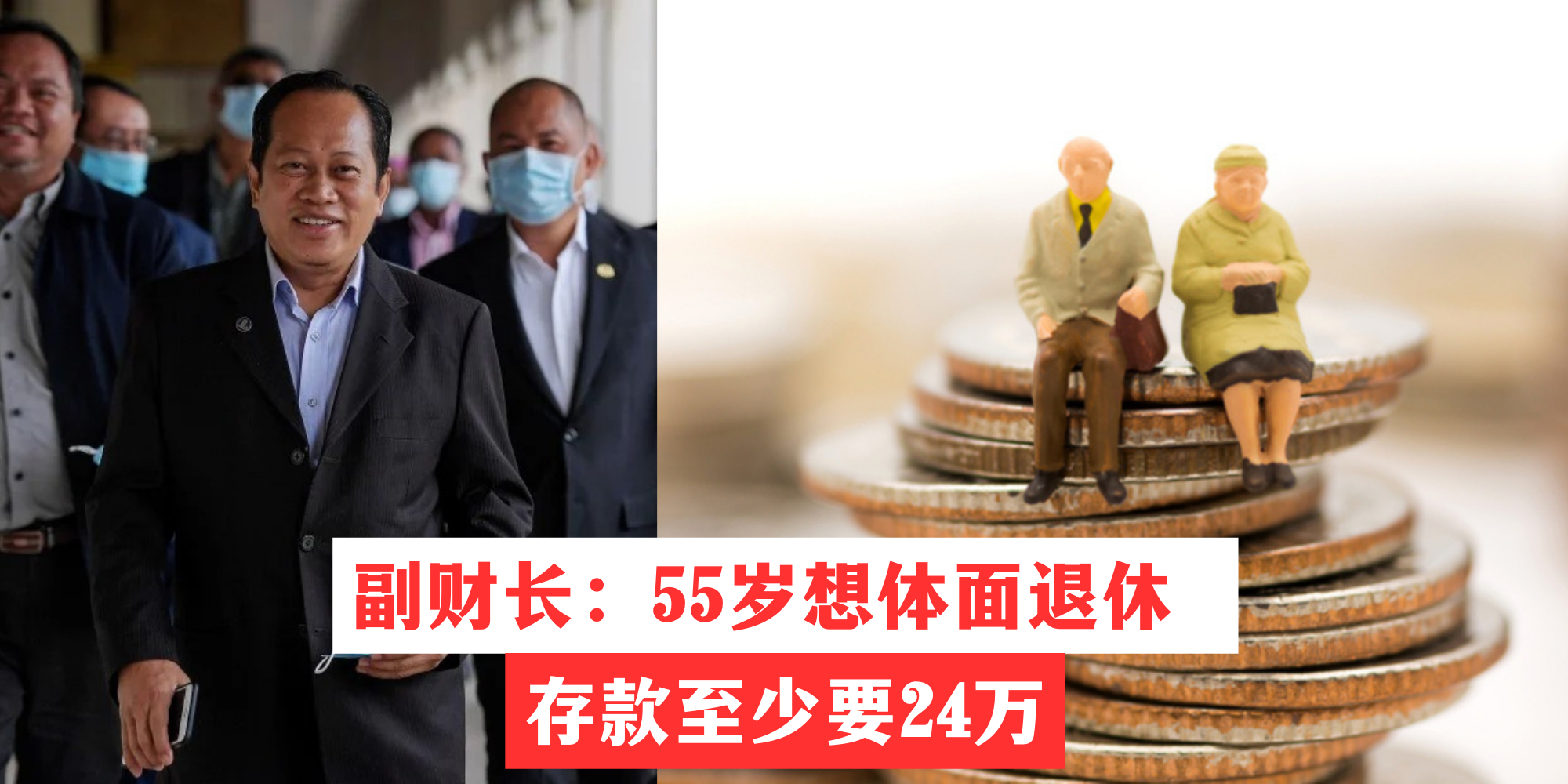 【 副财长：55岁想体面退休 存款至少要24万 】